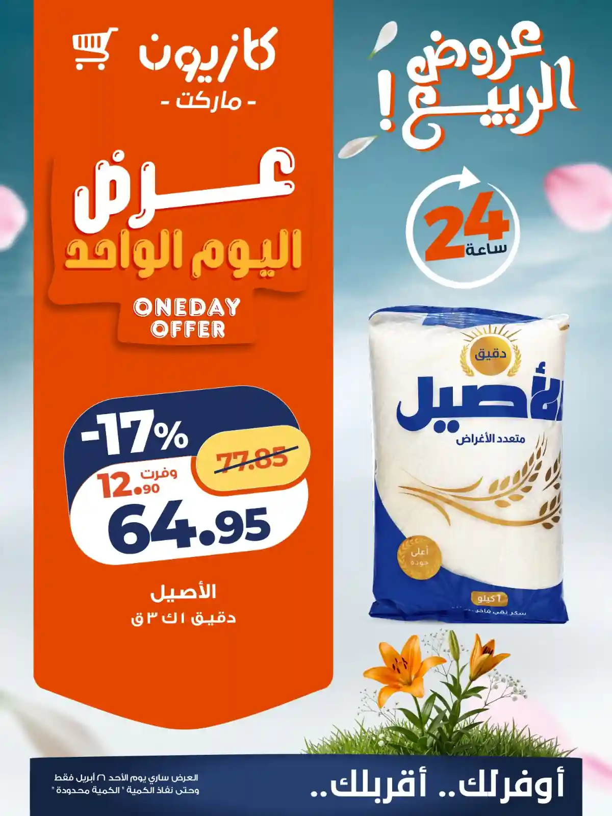 عروض كازيون اليوم دقيق الاصبل 1 كيلو 3 قطع