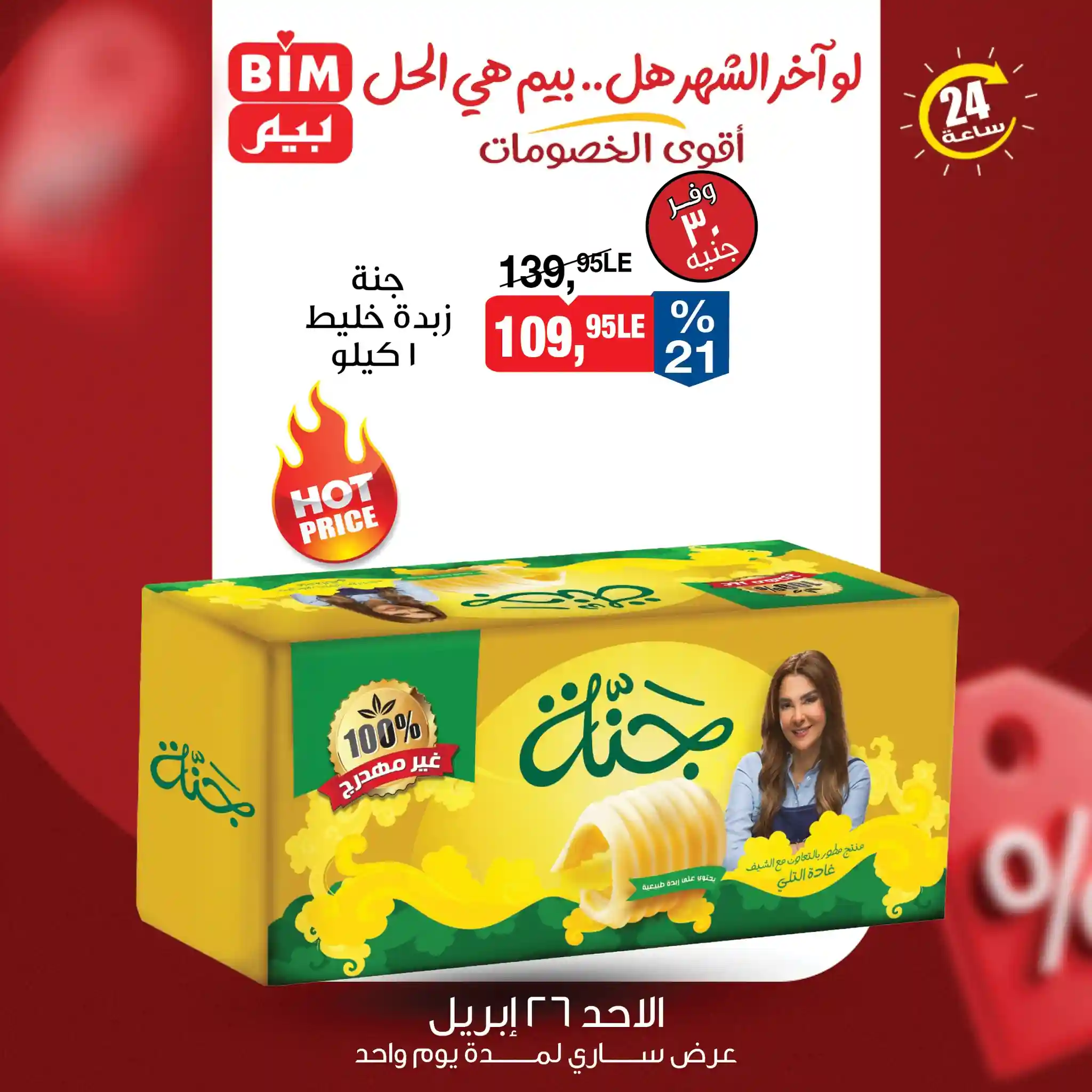 عروض بيم اليوم زبدة خليط جنة 1 كيلو