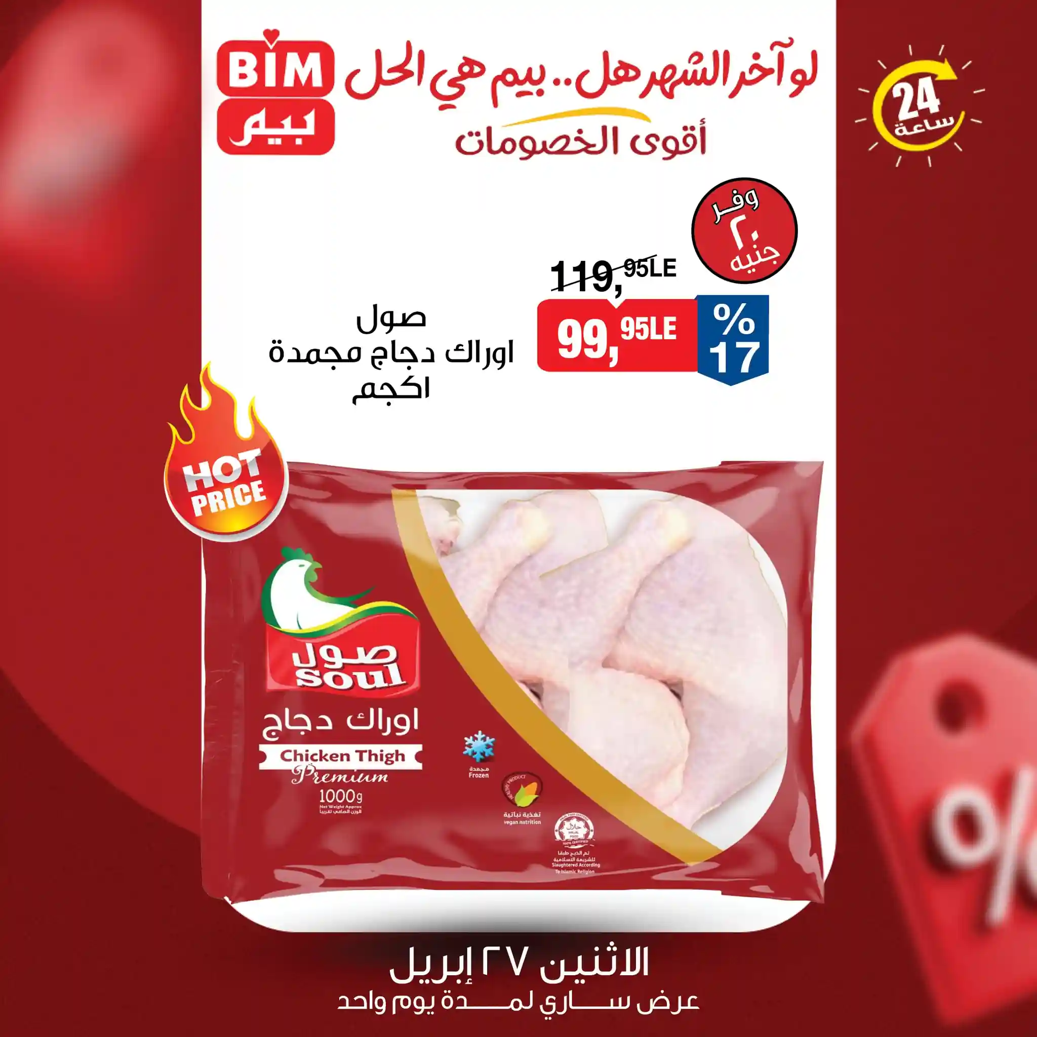 عروض بيم اليوم اوراك دجاج مجمدة صول