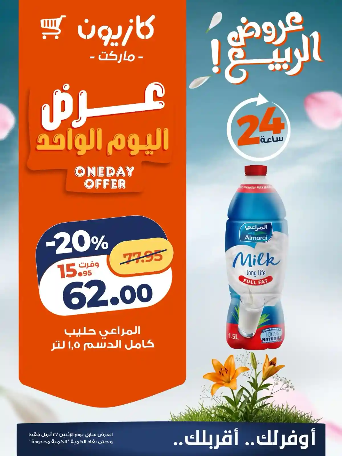 عروض كازيون اليوم لين لمراعى 1.5 لتر كامل الدسم