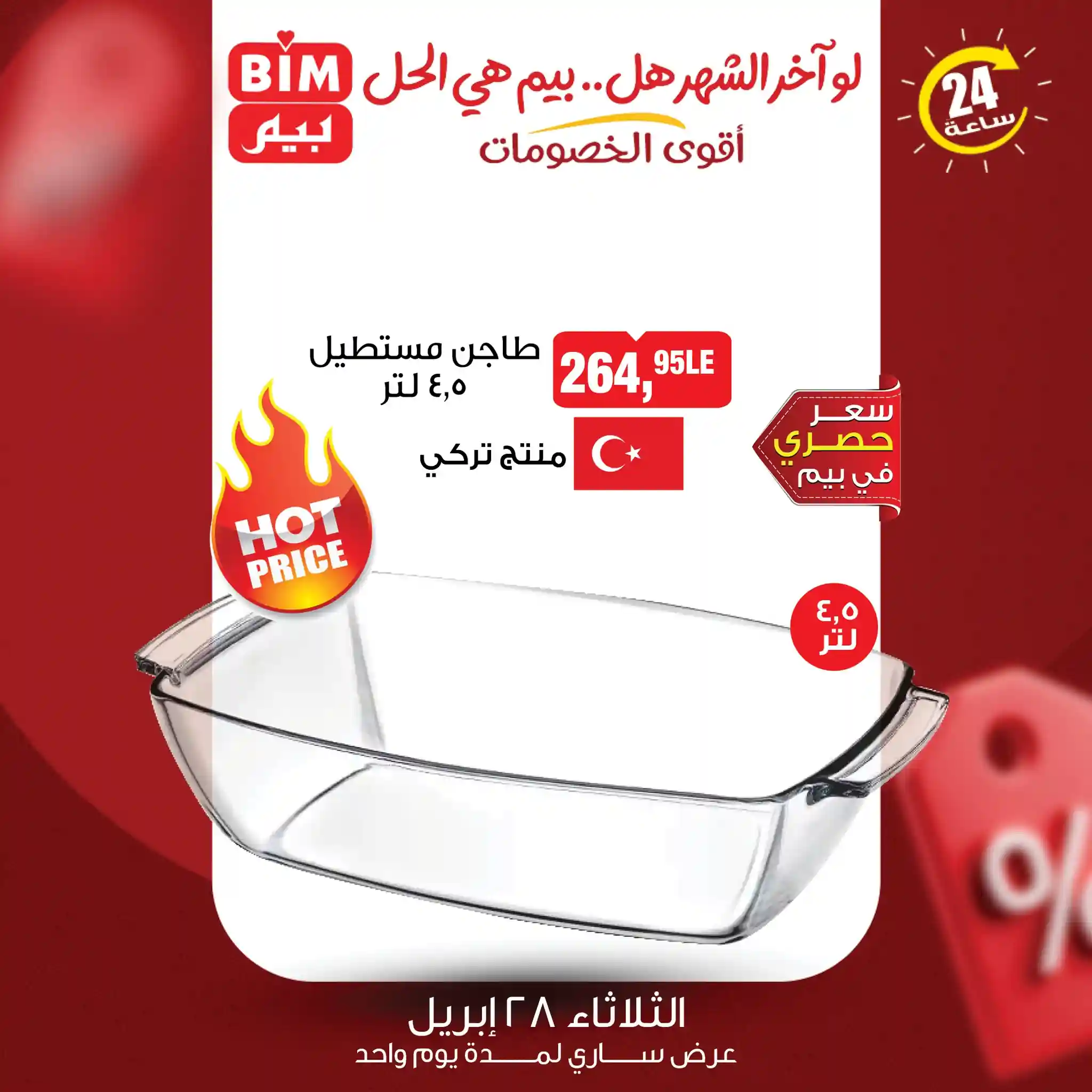 عروض بيم اليوم طاجن مستطيل تركى