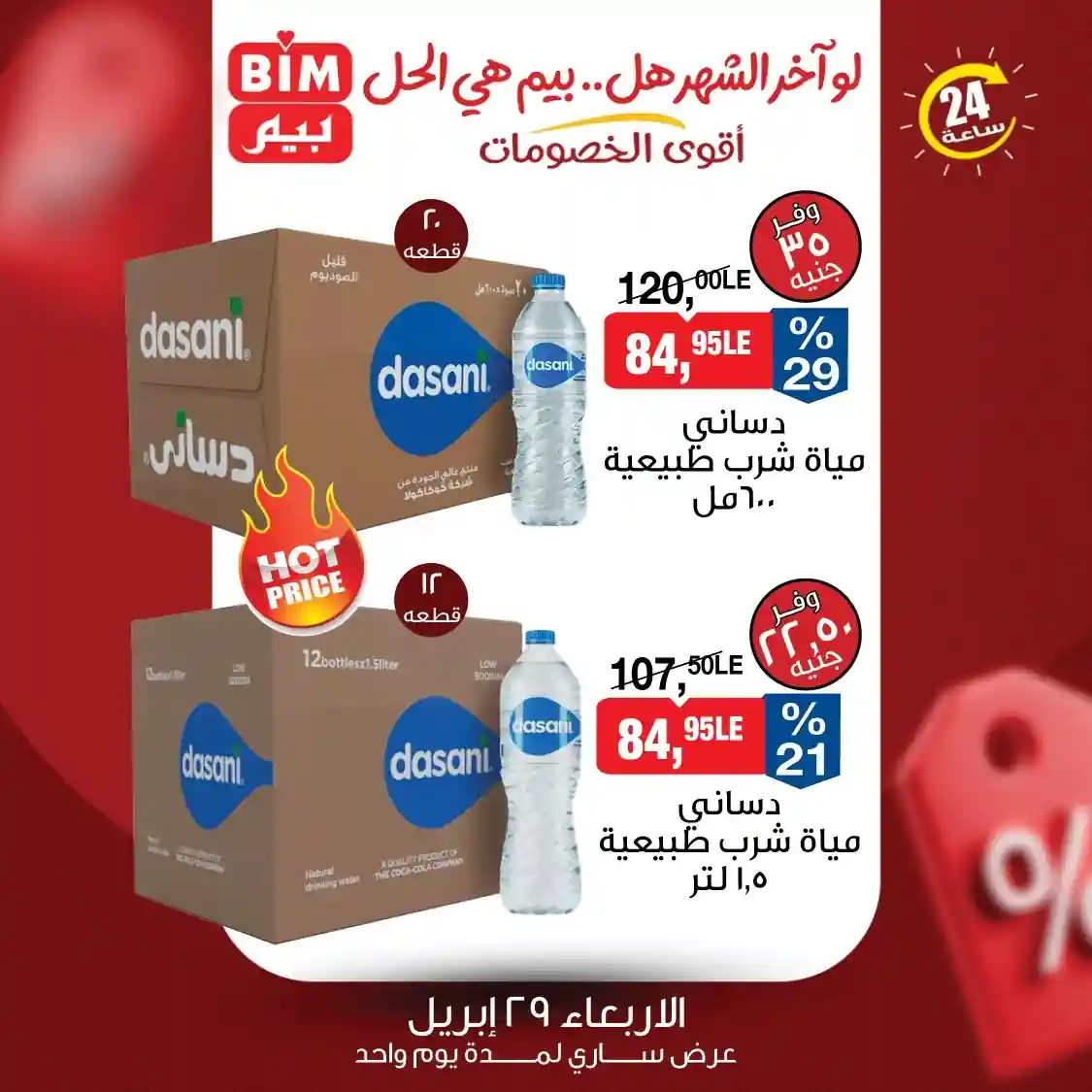 عروض بيم مياه معدنية