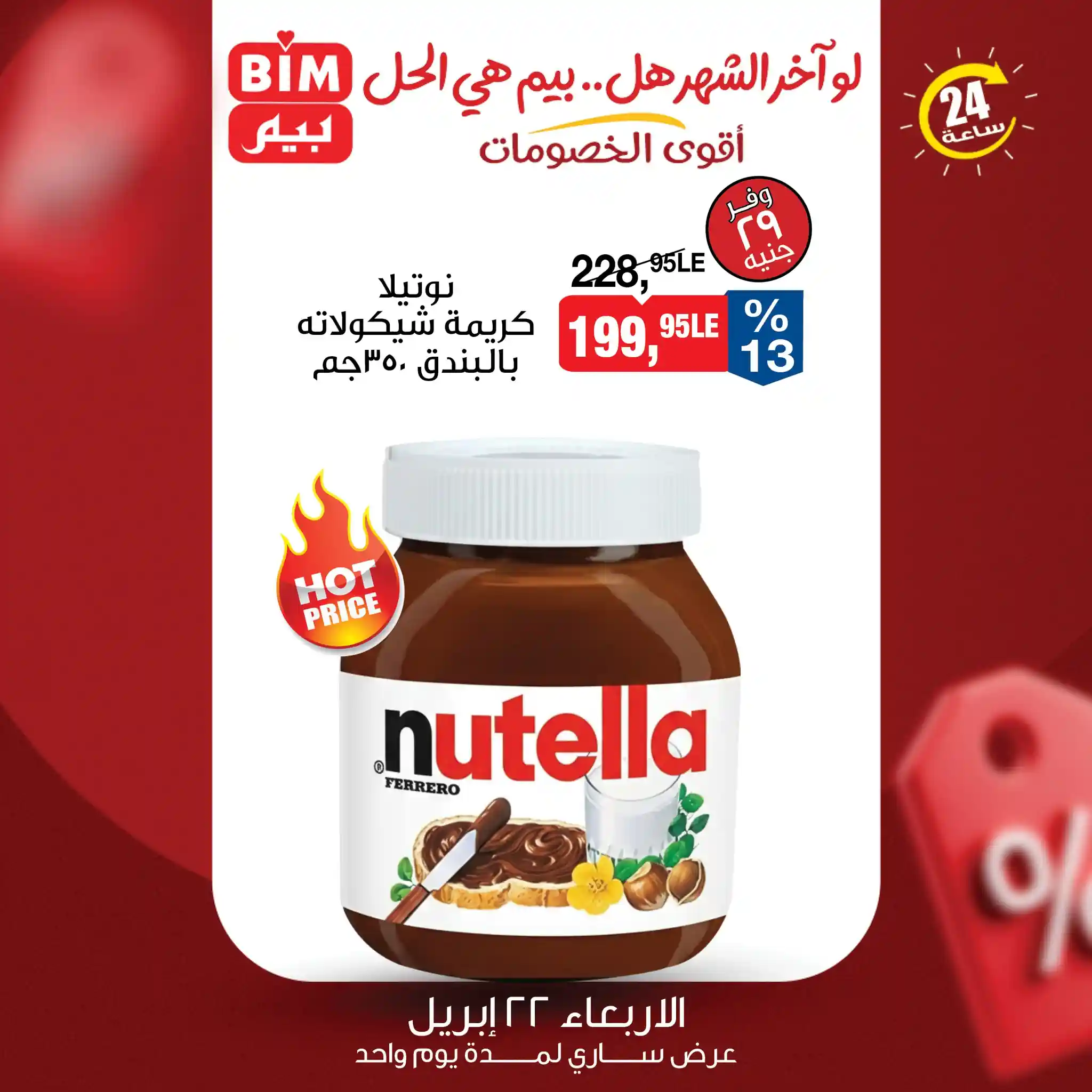 نوتيلا كريمة بالشيكولاتة بالبندق