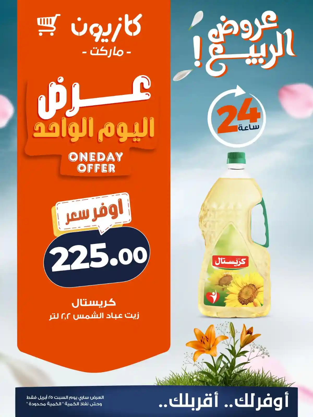 عروض كازيون زيت كريستال