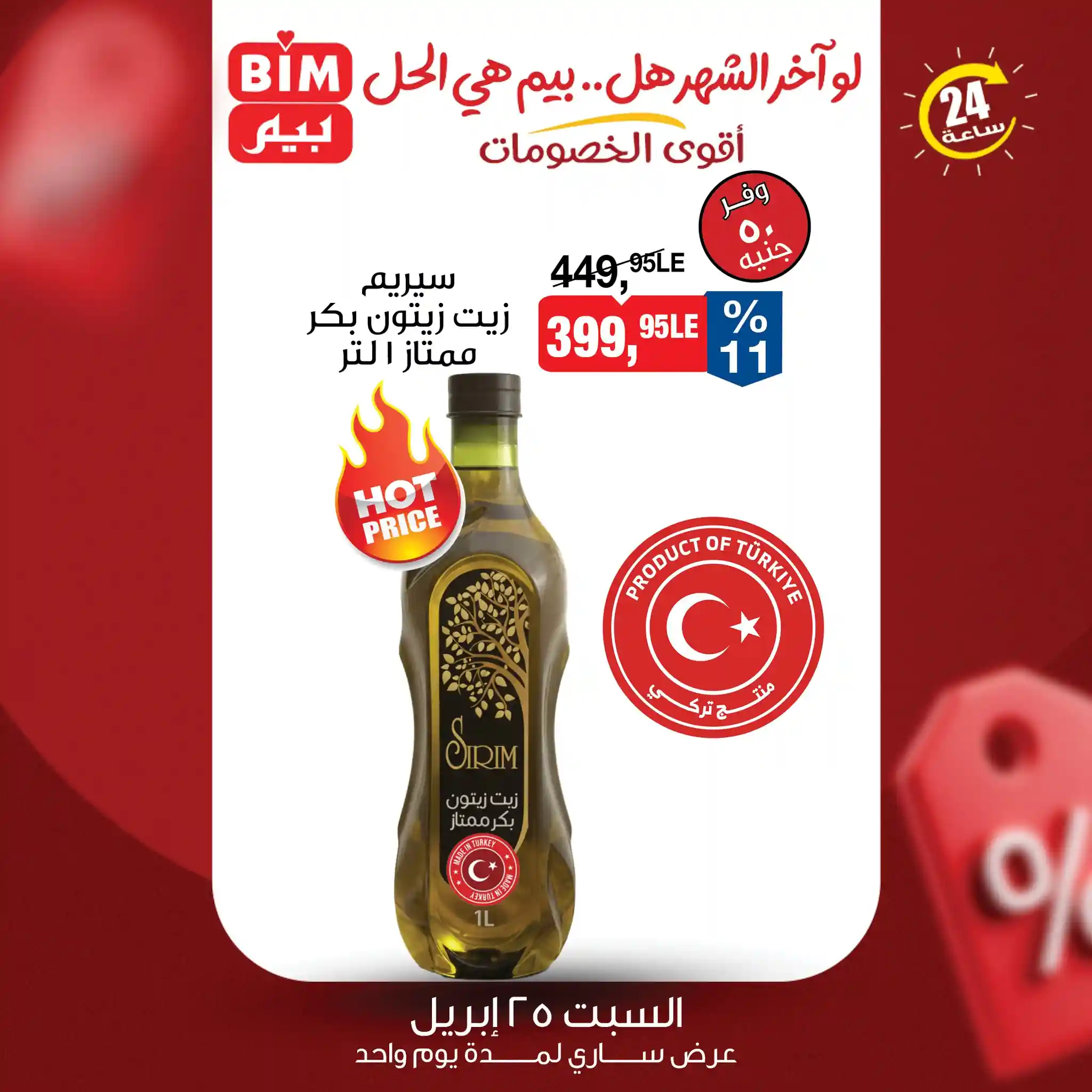 عروض بيم زيت زيتون بكر