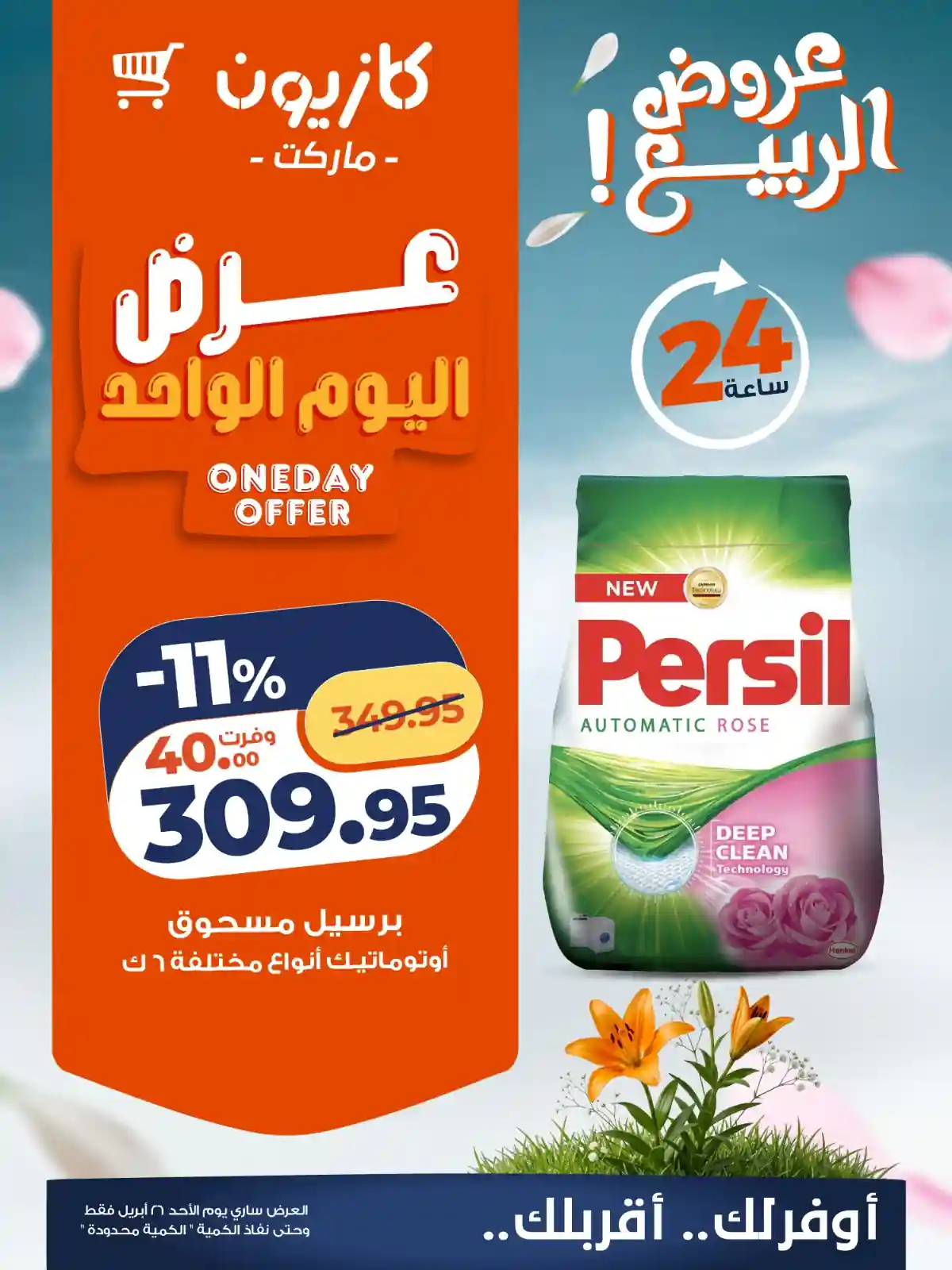 عروض كازيون اليوم برسيل مسحوق اوتوماتيك 6 كيلو