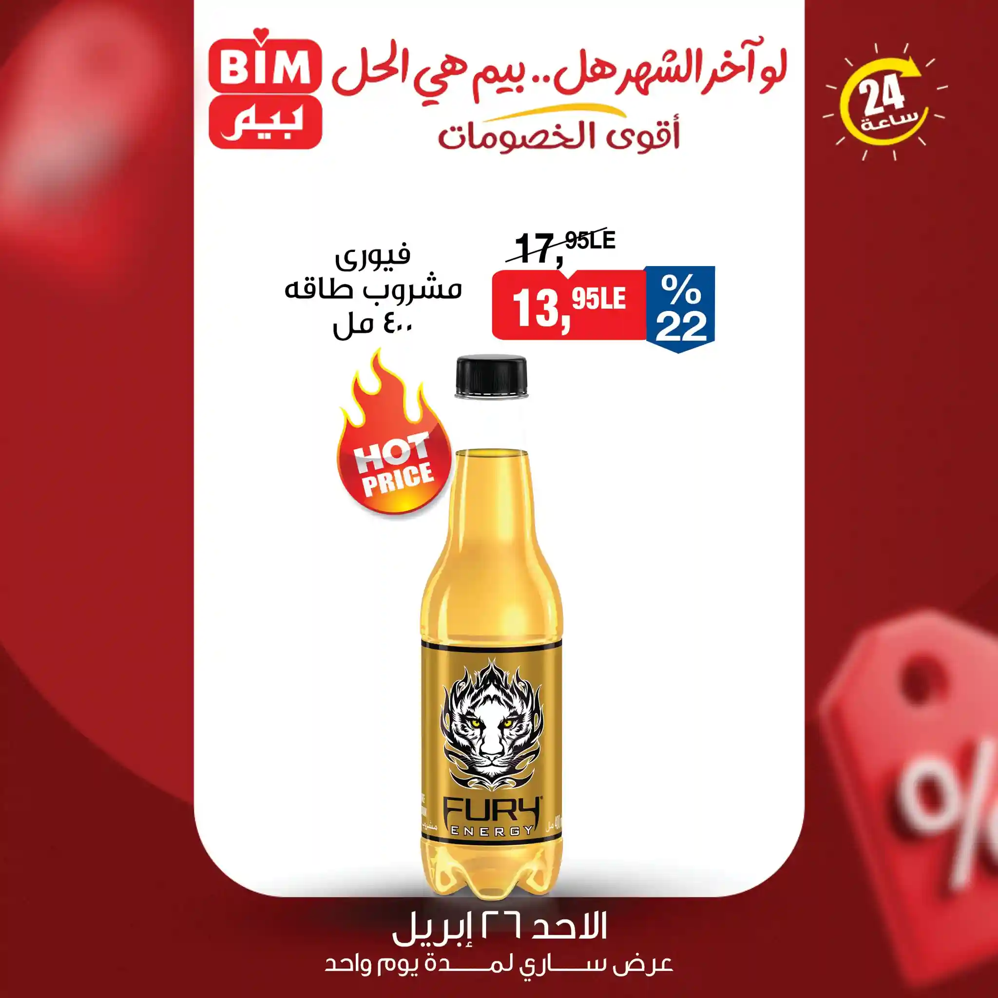 عروض بيم اليوم مشروب طاقة فيورى 400 مللى