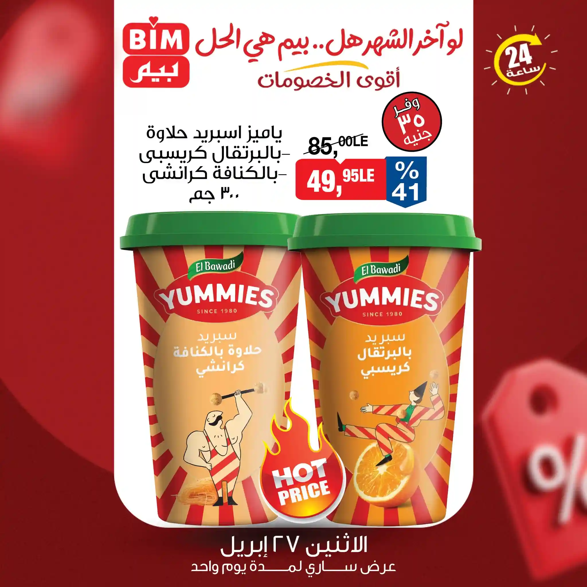 عروض بيم اليوم حلاوة سبريد بالكنافة