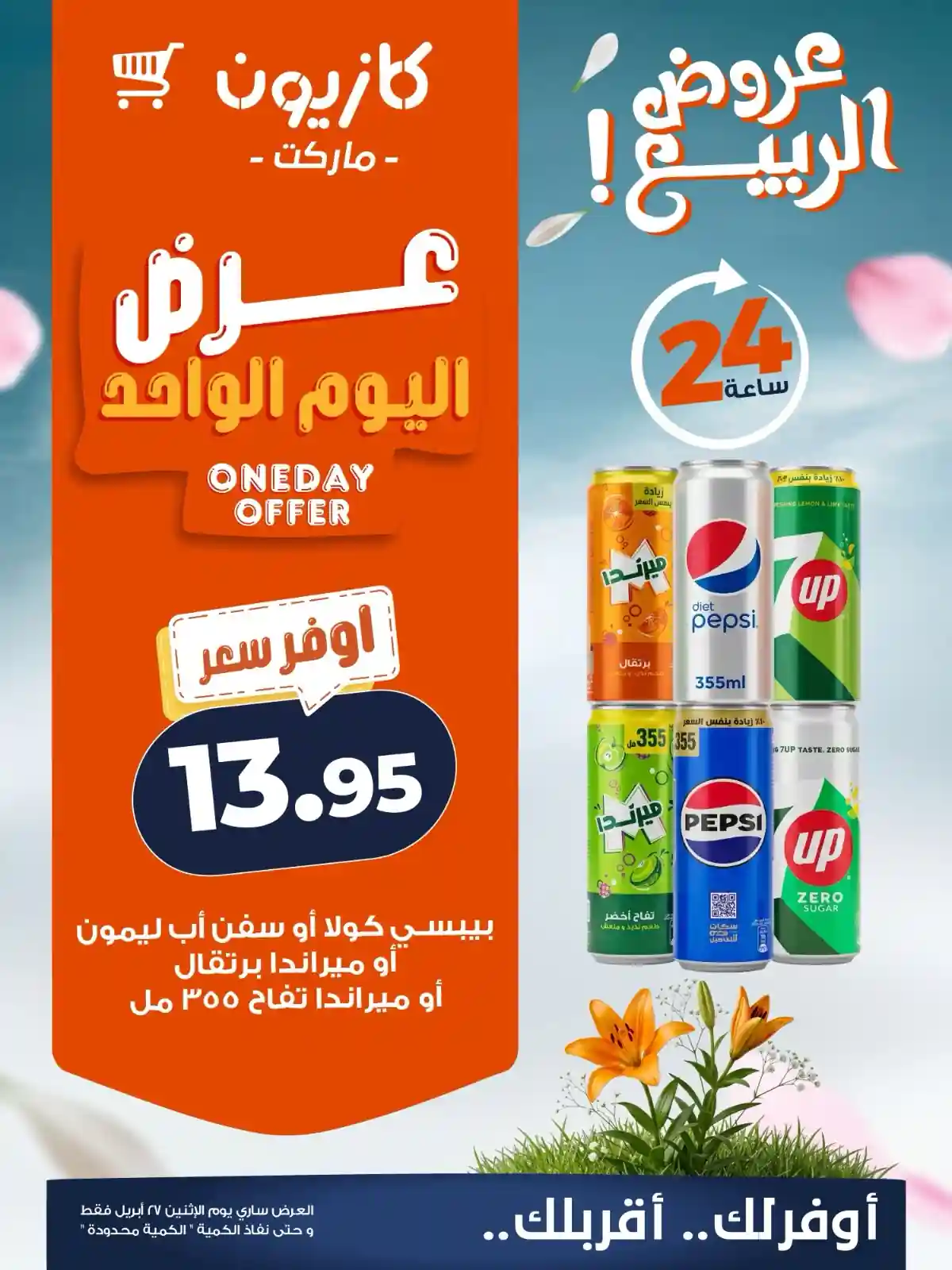 عروض كازيون اليوم بيبسى كولا