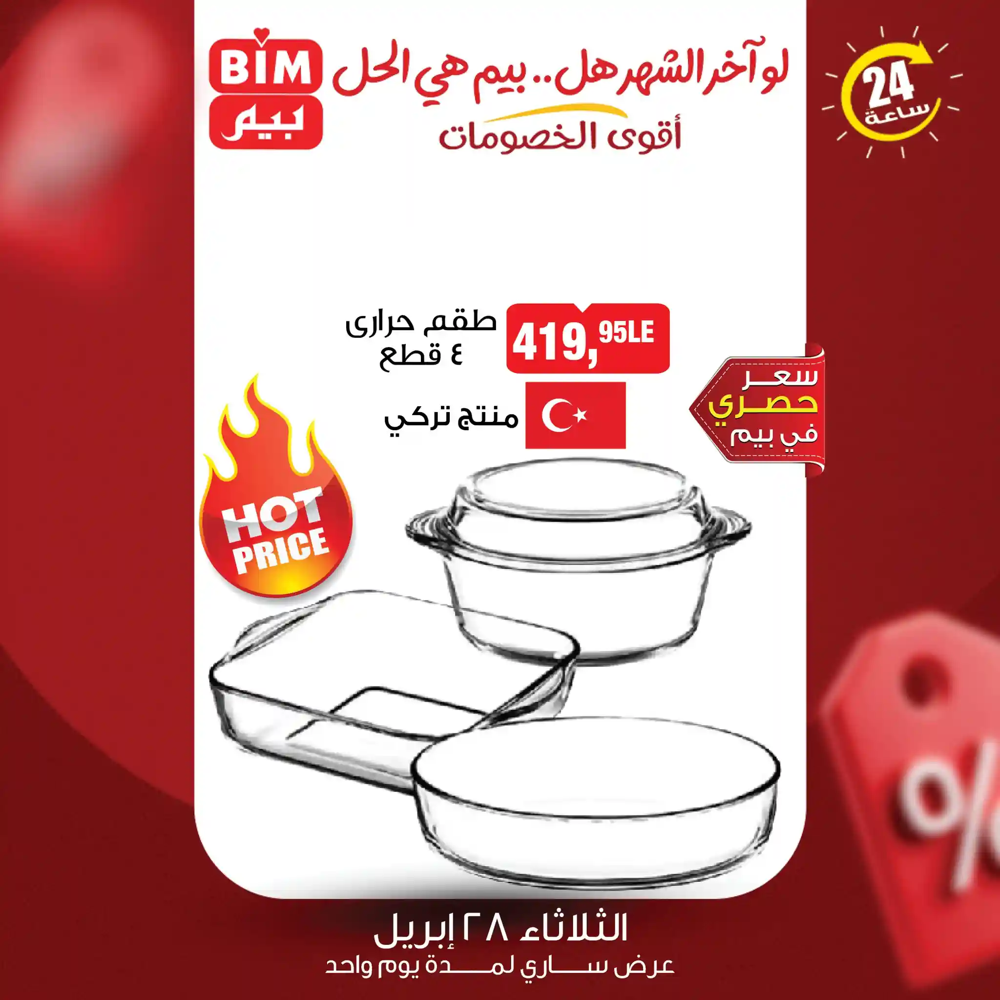 عروض بيم اليوم طقم حرارى تركى 4 قطع