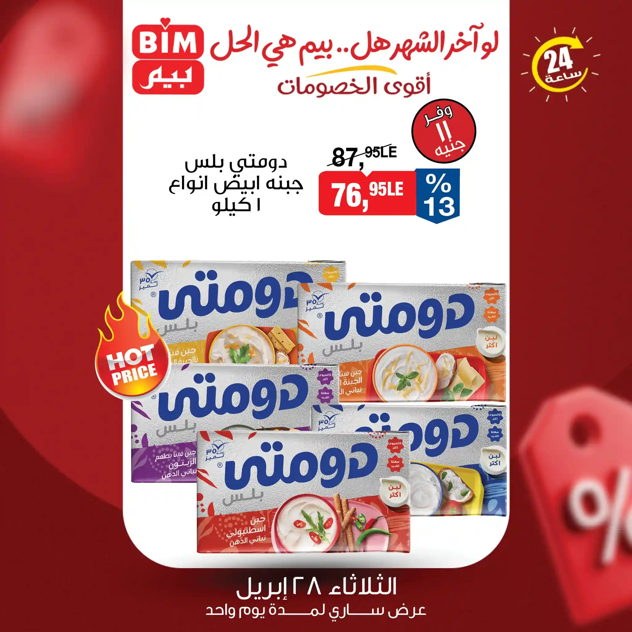 عروض بيم جبنة دومتى بلس انواع 1 كيلو