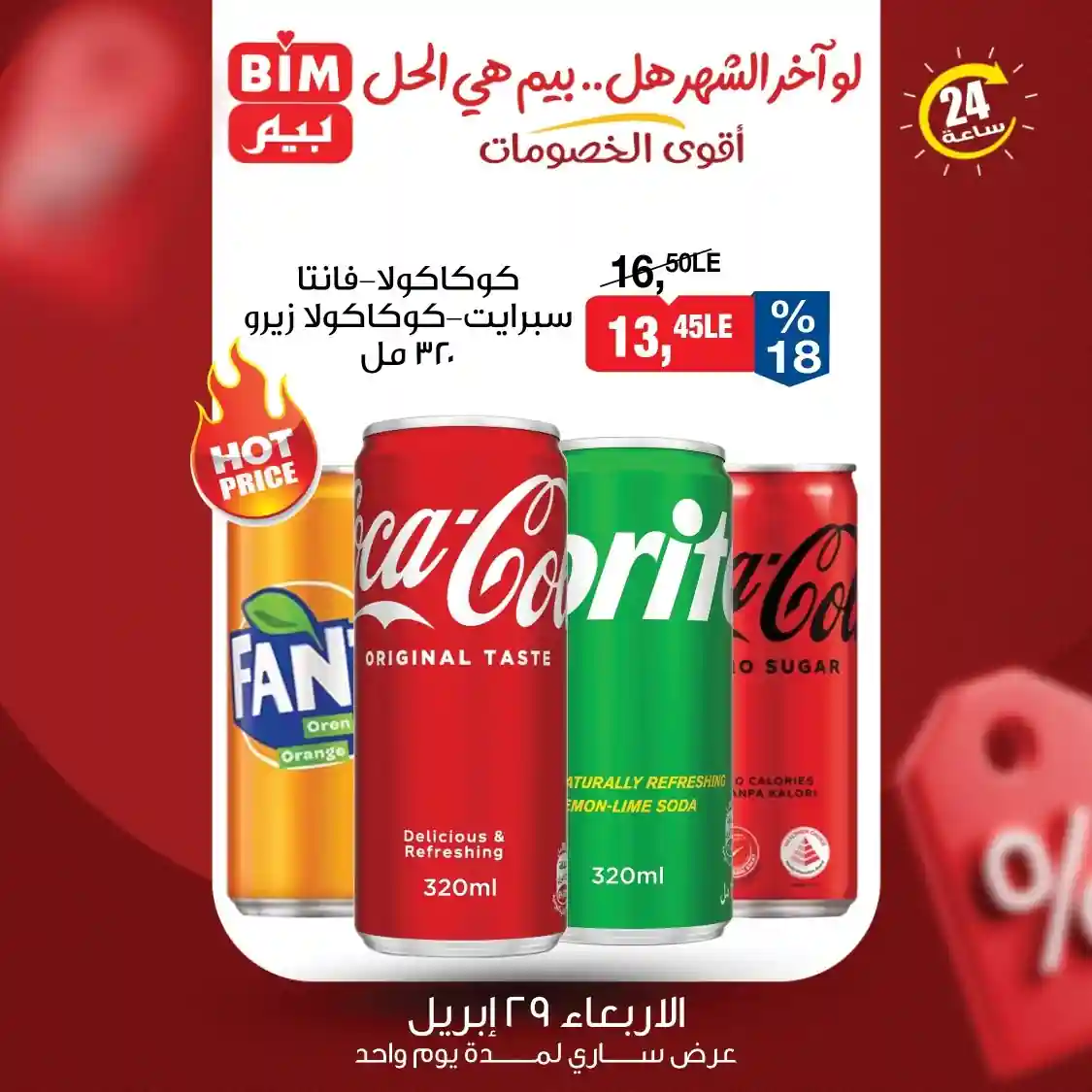 كوكاكولا بيبسى فانتا سبرايت زيرو