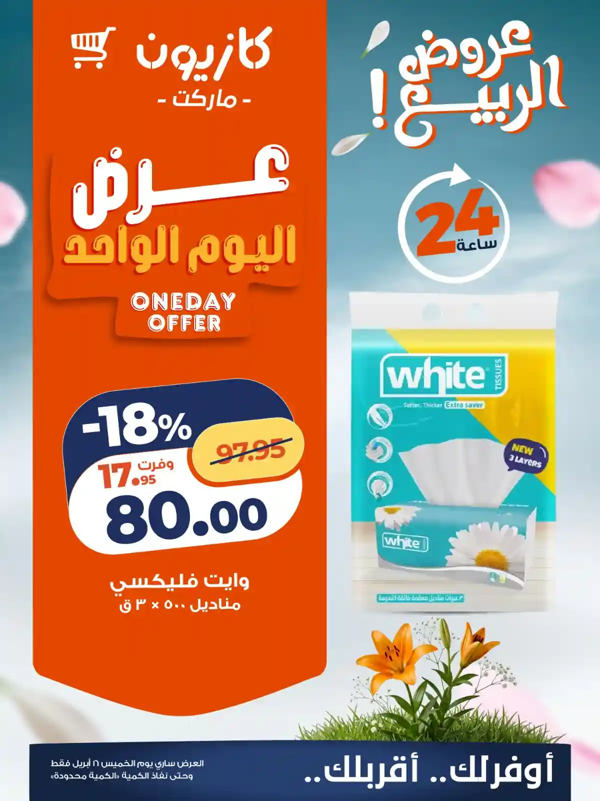 عرض مناديل وايت