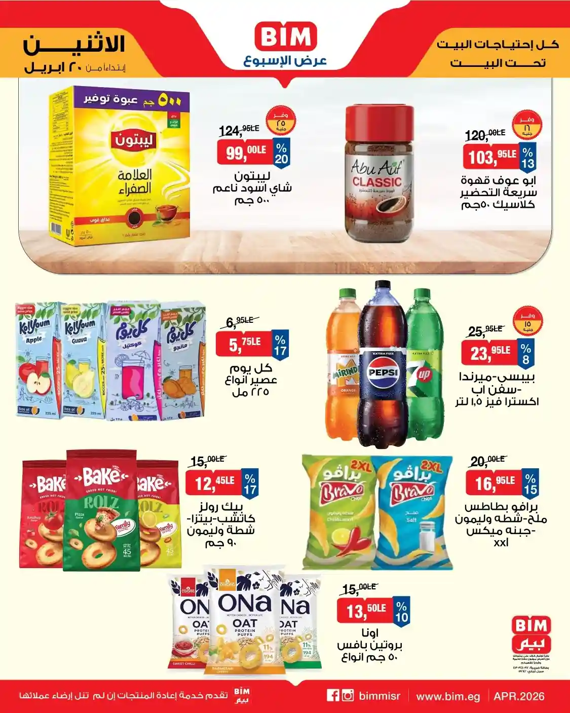 عروض الشاى والبيبسى