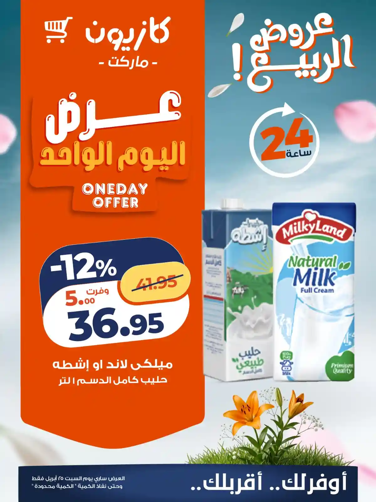 عروض كازيون اليوم حليب ميكى لاند 1 لتر