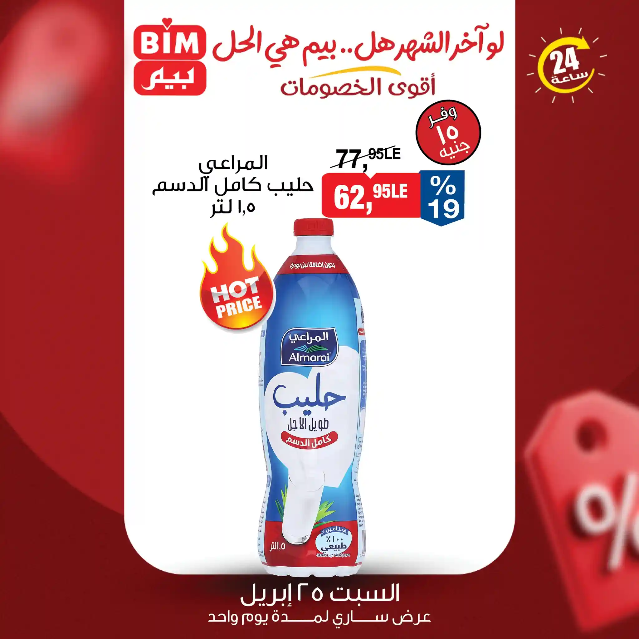 عروض بيم اليوم لبن المراعى 1.5 لتر