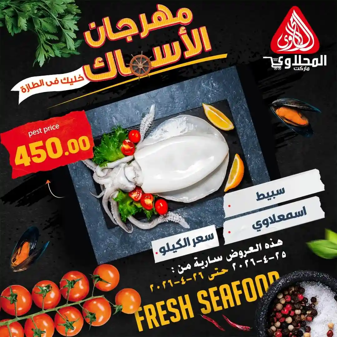 عروض المحلاوى ماركت سبيط اسمعلاوى