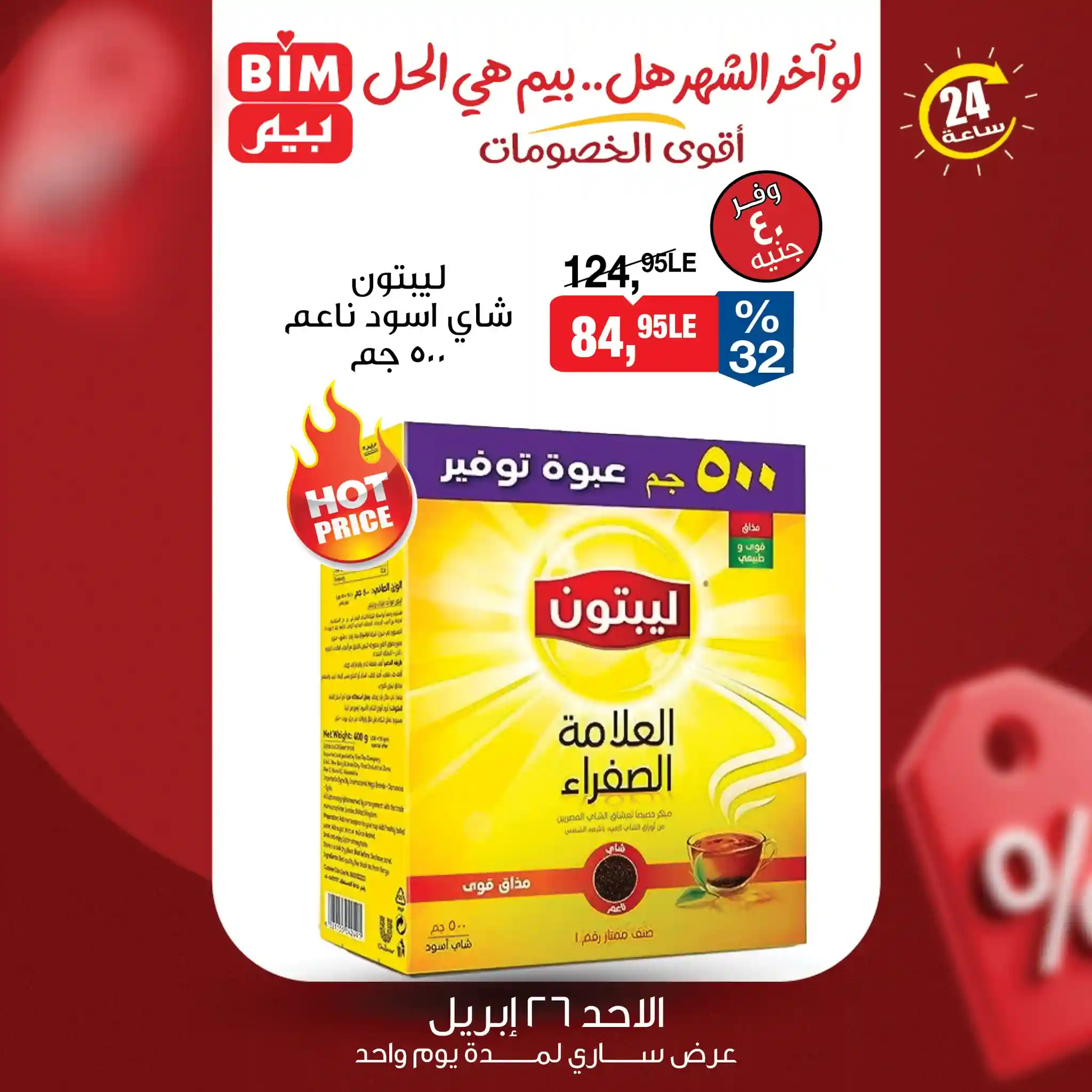 عروض بيم اليوم شاى ليبتون 500 جرام