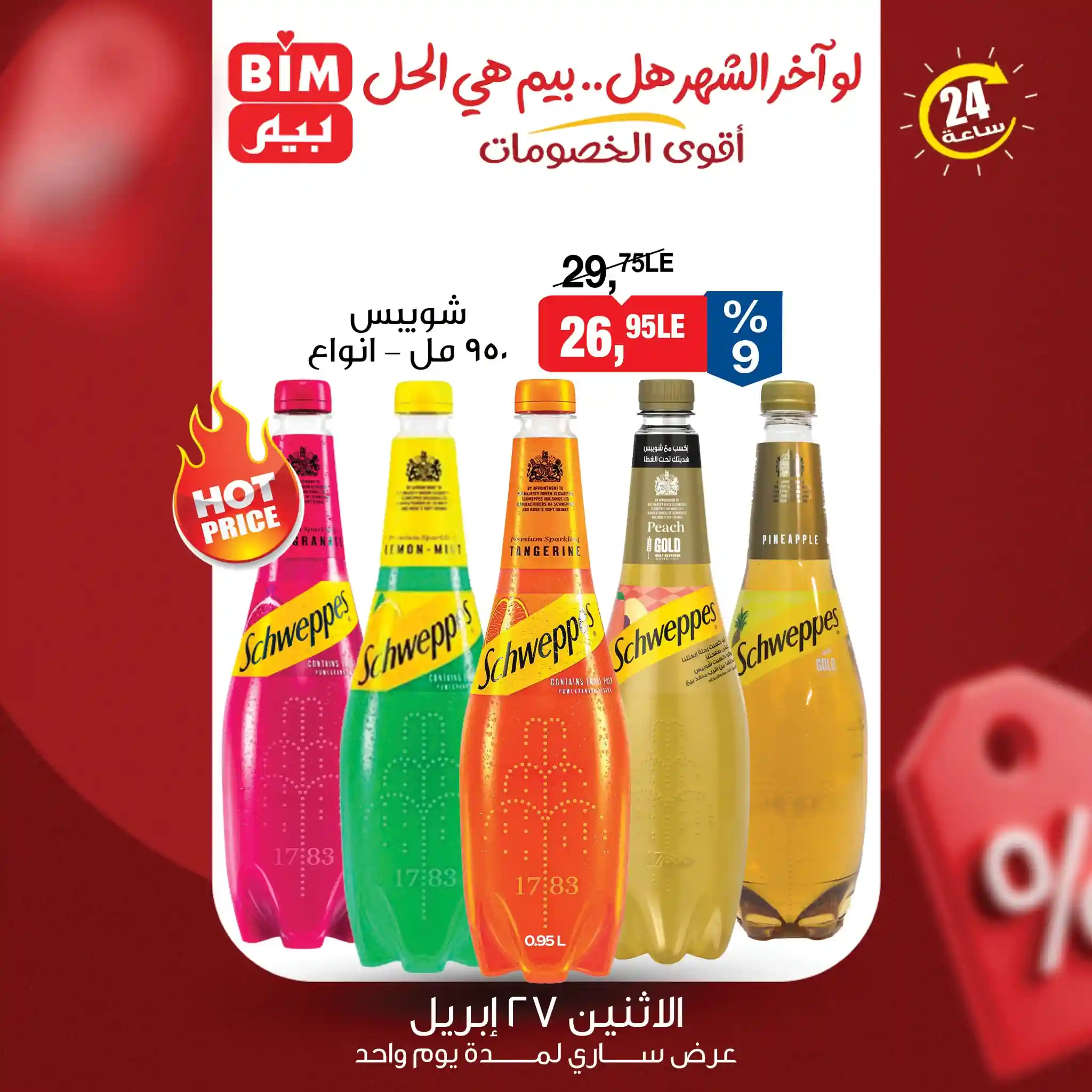 عروض بيم اليوم شويبس 950 مللى