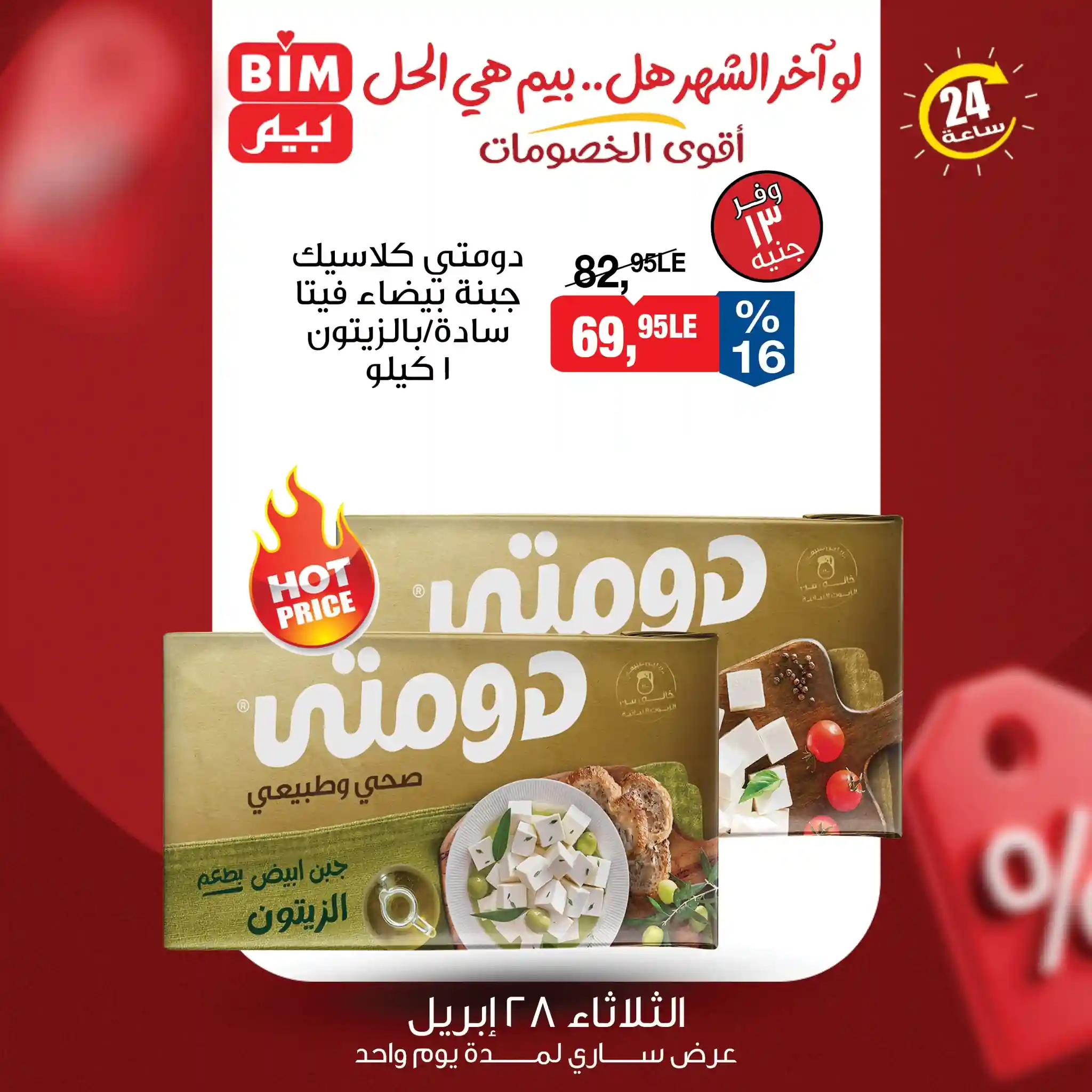 عرض جبنة ددومتى كلاسيك بيضاء فيتا بالزيتون