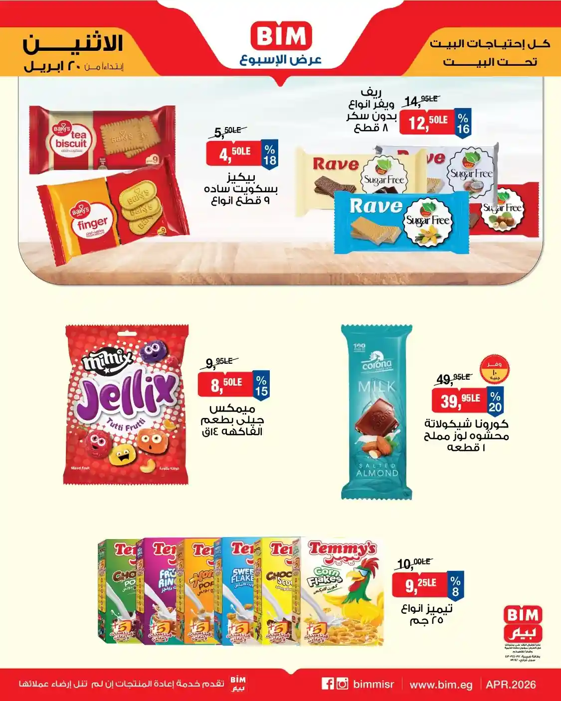 عروض البسكويت