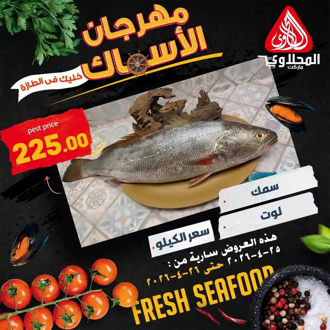 عروض المحلاوى ماركت سمك لوت