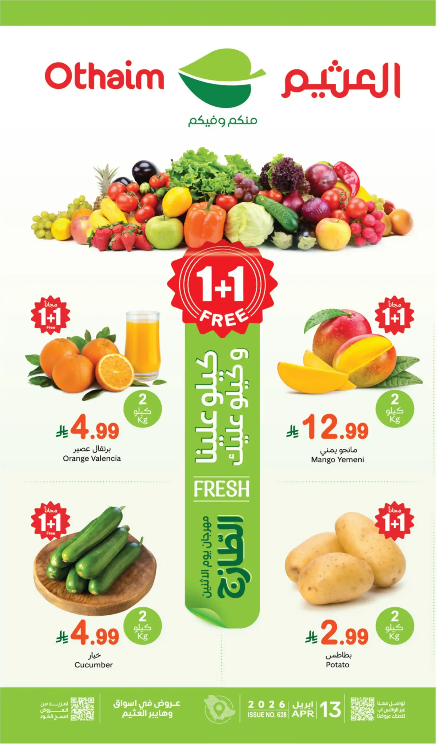 عروض العثيم السعودية اليوم 13 ابريل 2026 مهرجان الطازج