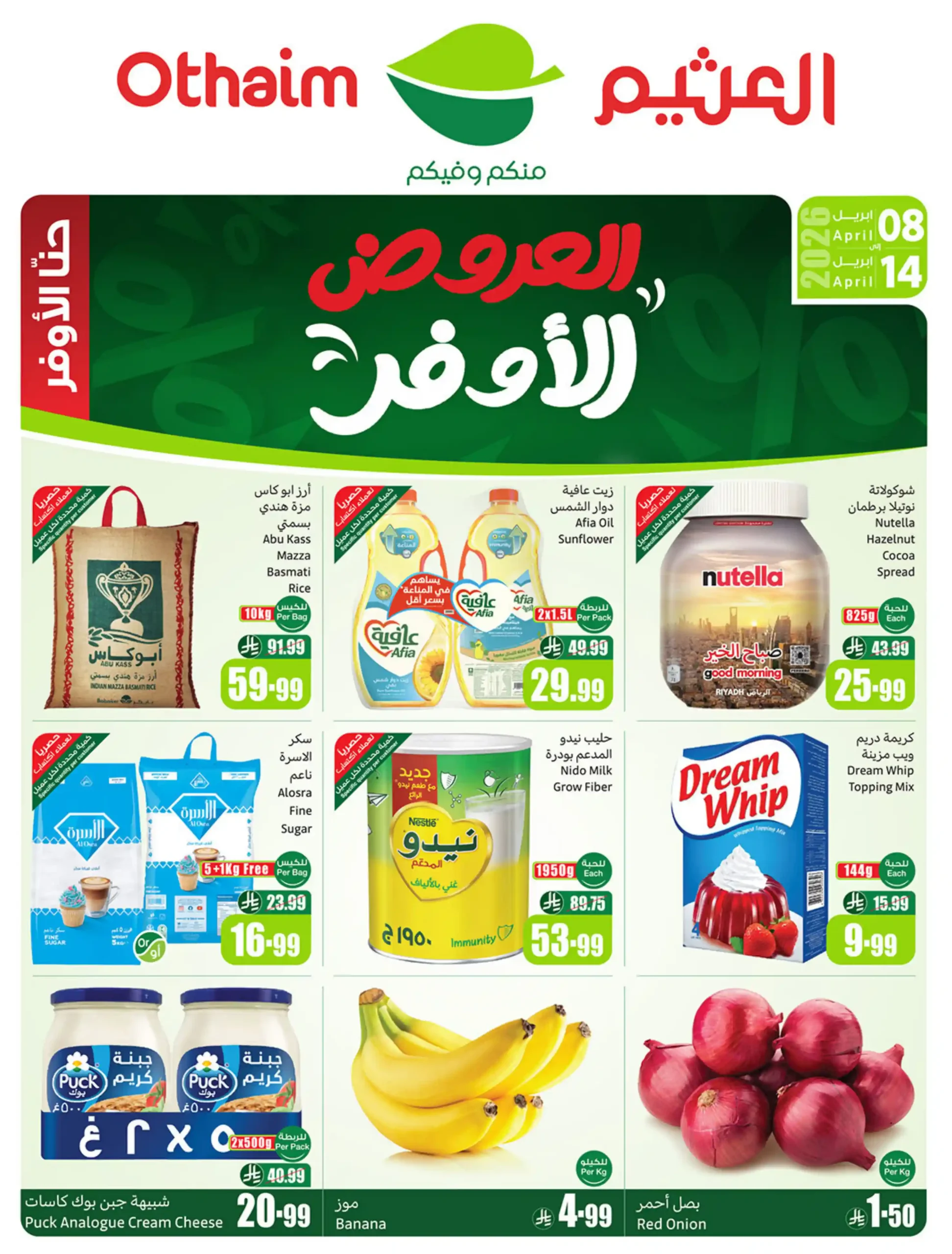 عروض ركن العثيم السعودية اليوم 8 ابريل حتى 14 ابريل 2026