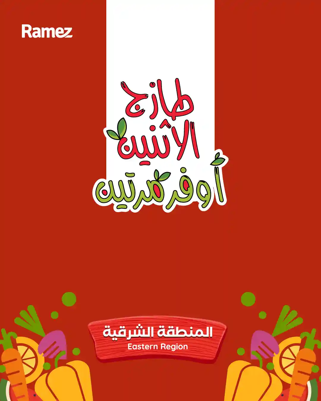 عروض رامز السعودية اليوم الأثنين والثلاثاء 11 و 12 مايو 2026 عروض رامز السعودية اليوم الأثنين والثلاثاء 11 و 12 مايو 2026