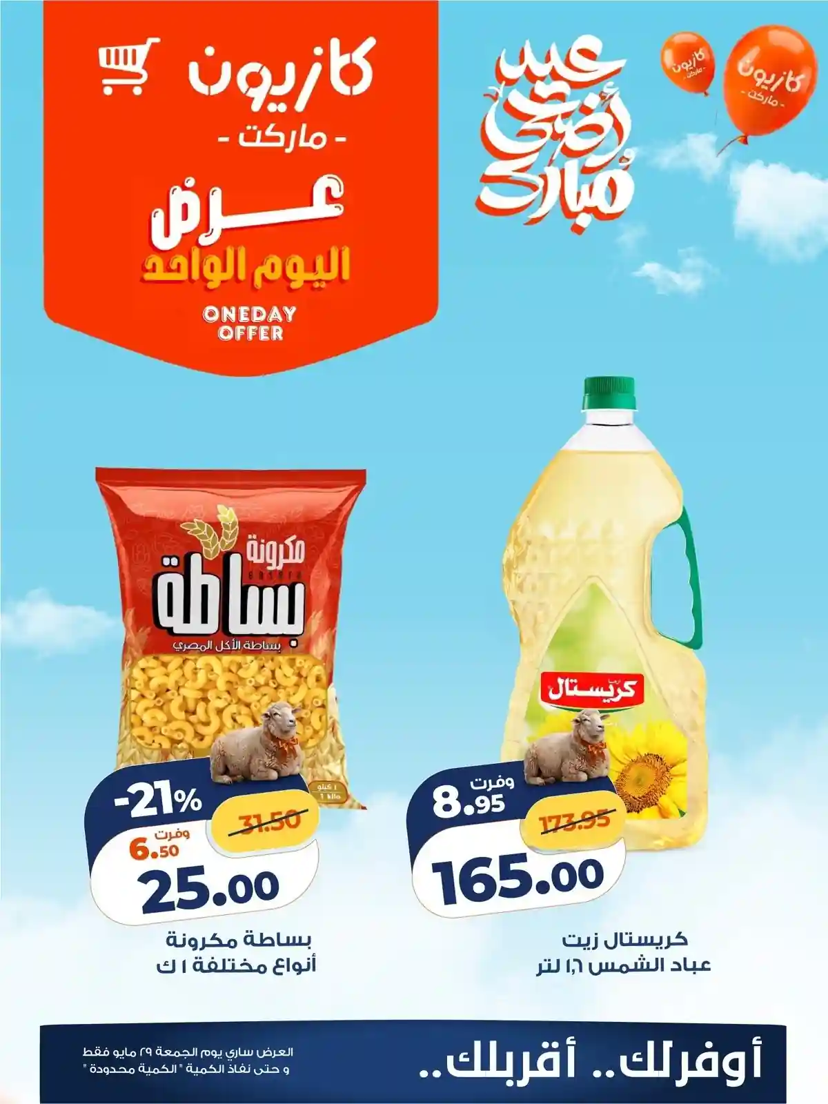 عروض كازيون اليوم الجمعة 29 مايو 2026 عروض كازيون اليوم الجمعة 29 مايو 2026