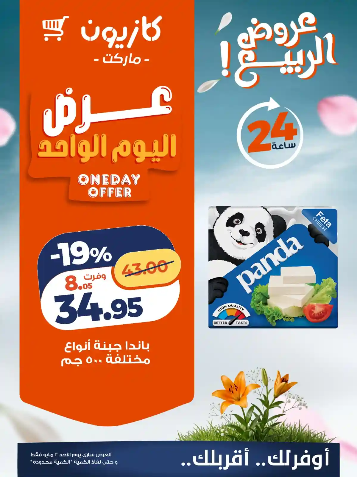عروض كازيون اليوم 3 مايو 2026 عرض اليوم