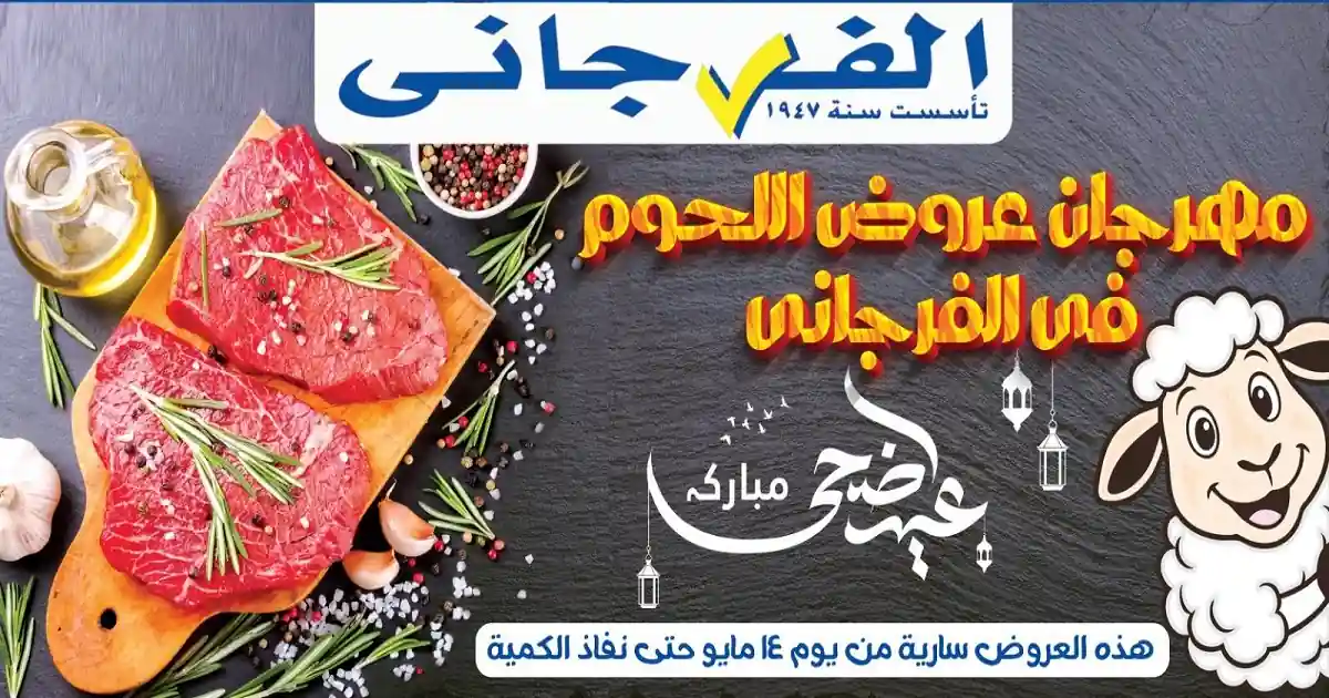 عروض الفرجانى اليوم مهرجان اللحوم من 14 مايو 2026