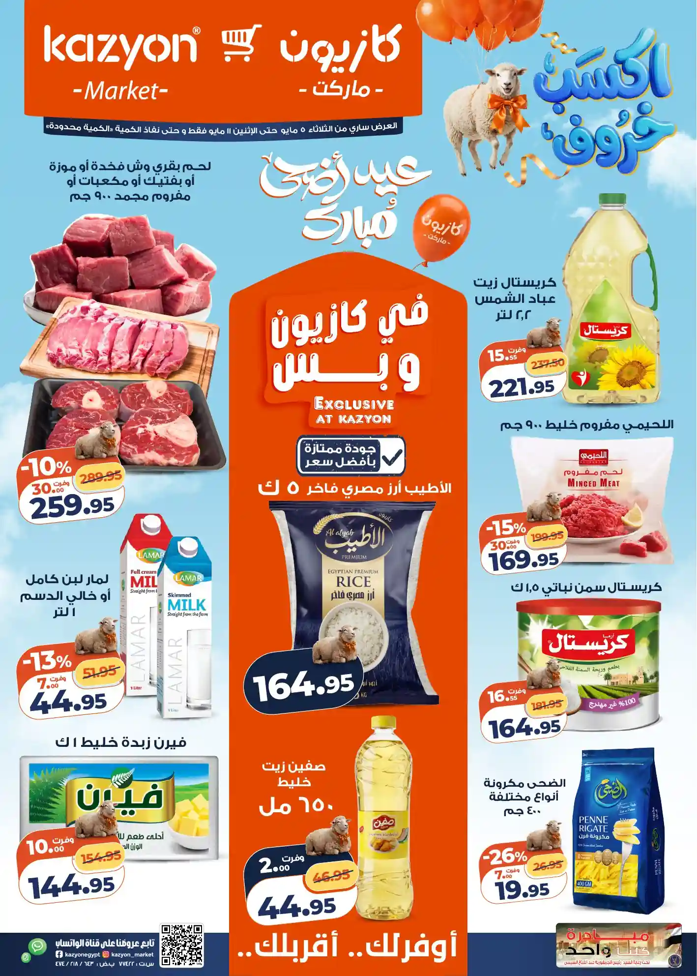عروض كازيون اليوم 5 مايو حتى 11 مايو 2026 عرض التلات