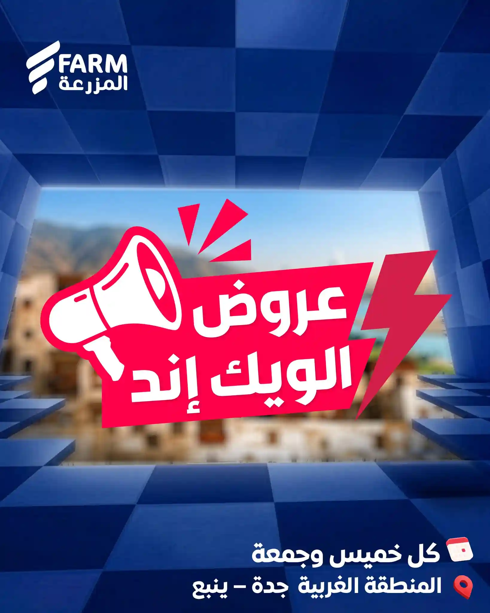 عروض المزرعة جدة و الجنوبية اليوم 14 -15 مايو 2026
