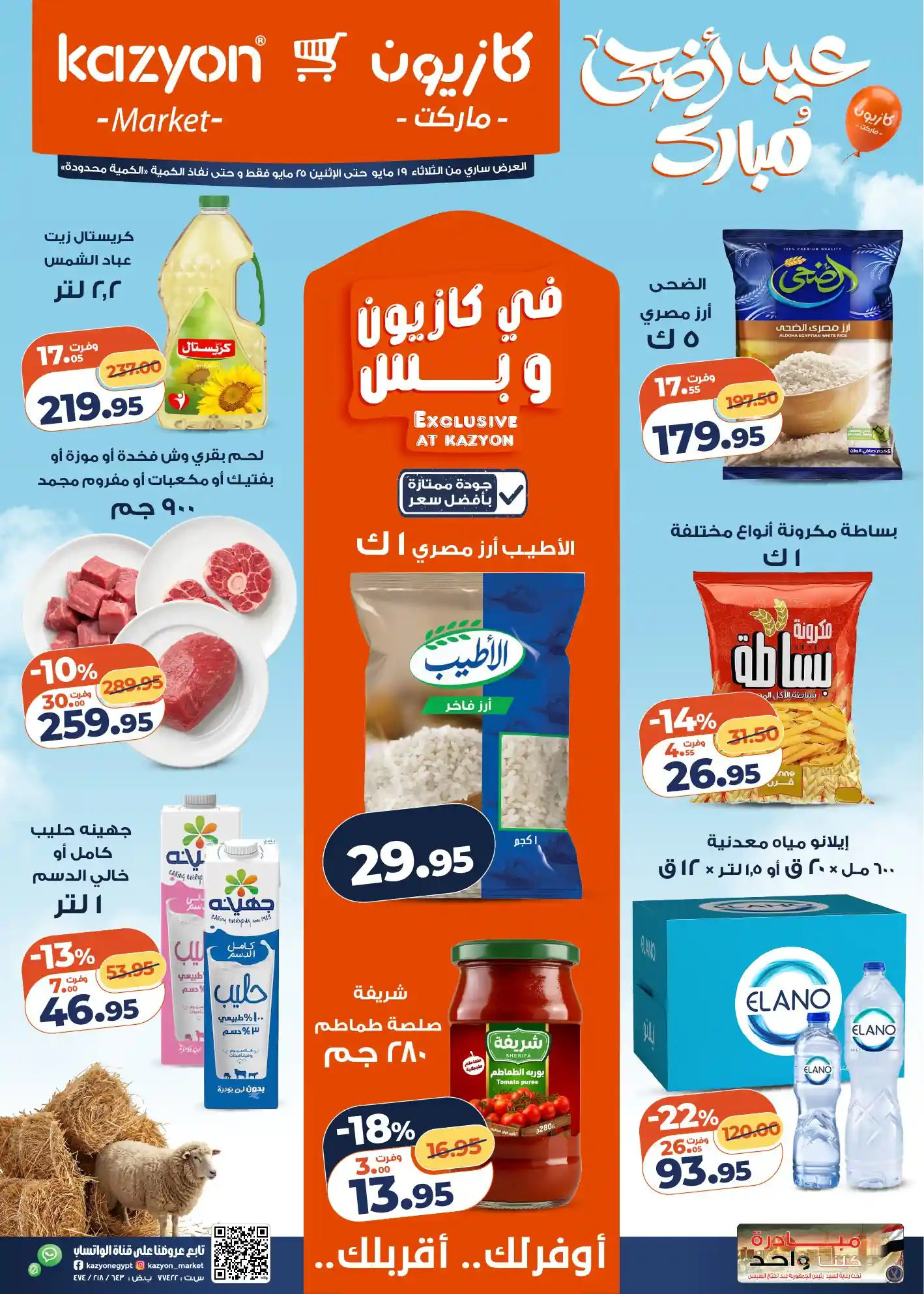 عروض كازيون اليوم 19 مايو حتى 25 مايو 2026 عرض التلات