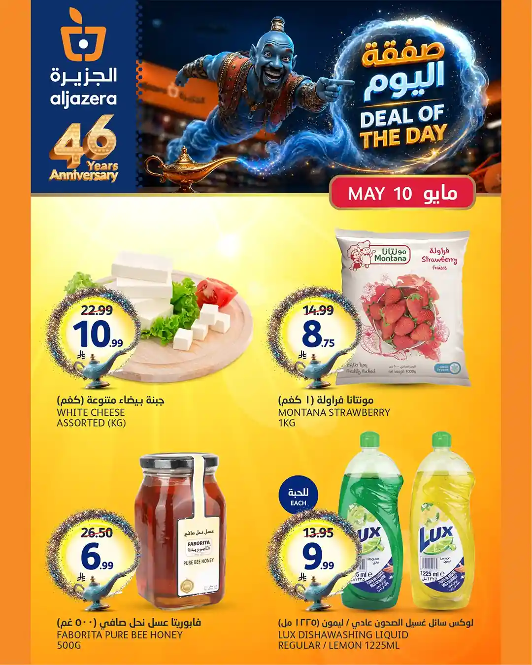عروض الجزيرة السعودية اليوم الأحد 10 مايو 2026 صفقة اليوم عروض الجزيرة السعودية اليوم الأحد 10 مايو 2026 صفقة اليوم
