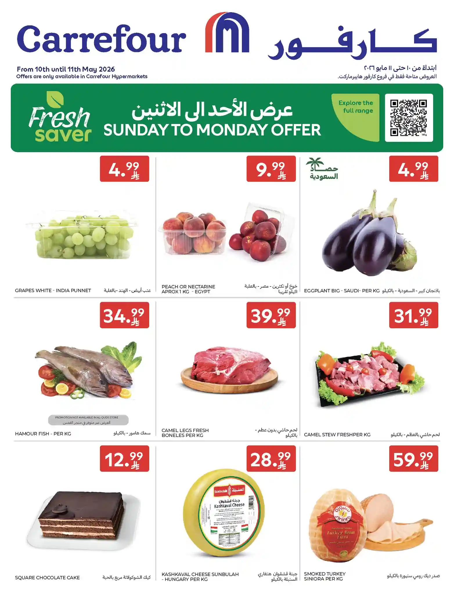 عروض كارفور السعودية اليوم الأحد والأثنين 10 و 11 مايو 2026 عروض كارفور السعودية اليوم الأحد والأثنين 10 و 11 مايو 2026