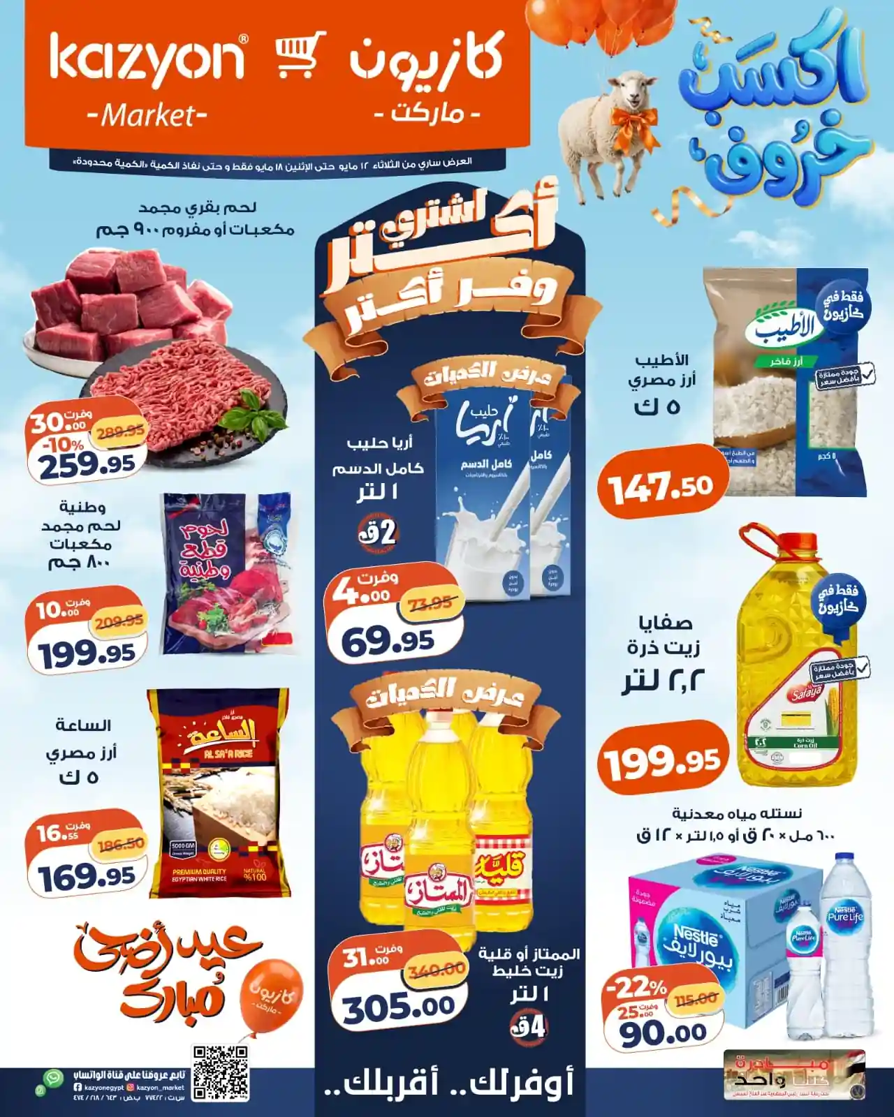 عروض كازيون اليوم لعيد الاضحى 12 مايو حتى 18 مايو 2026