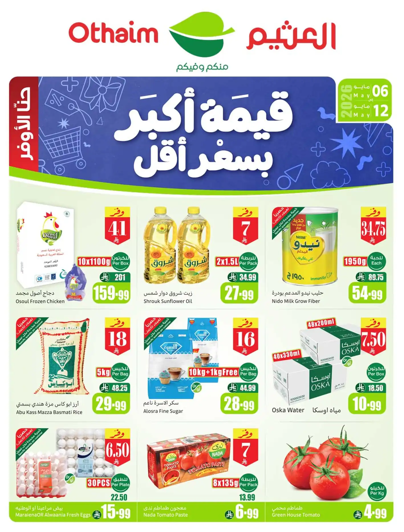 عروض العثيم السعودية اليوم قيمة أكبر يسعر أقل 6 مايو - 12 مايو 2026