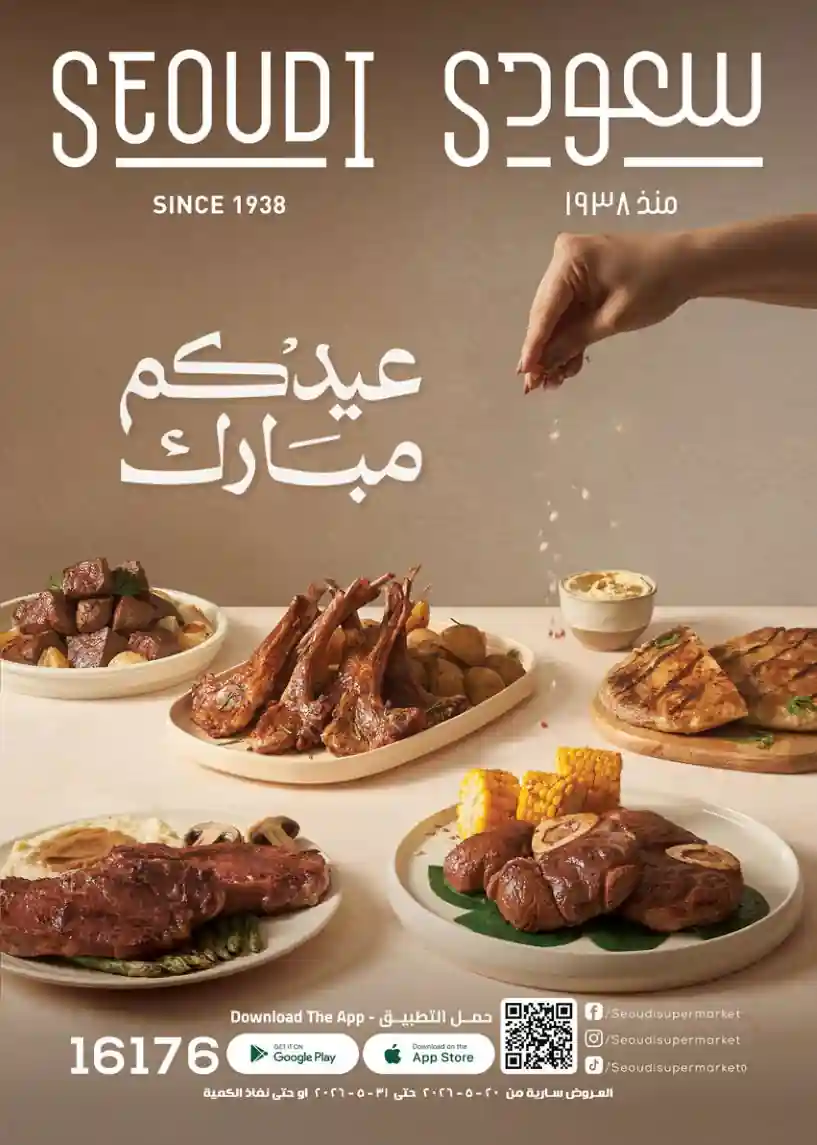 عروض سعودى ماركت لعيد الاضحى 22 مايو حتى 31 مايو 2026