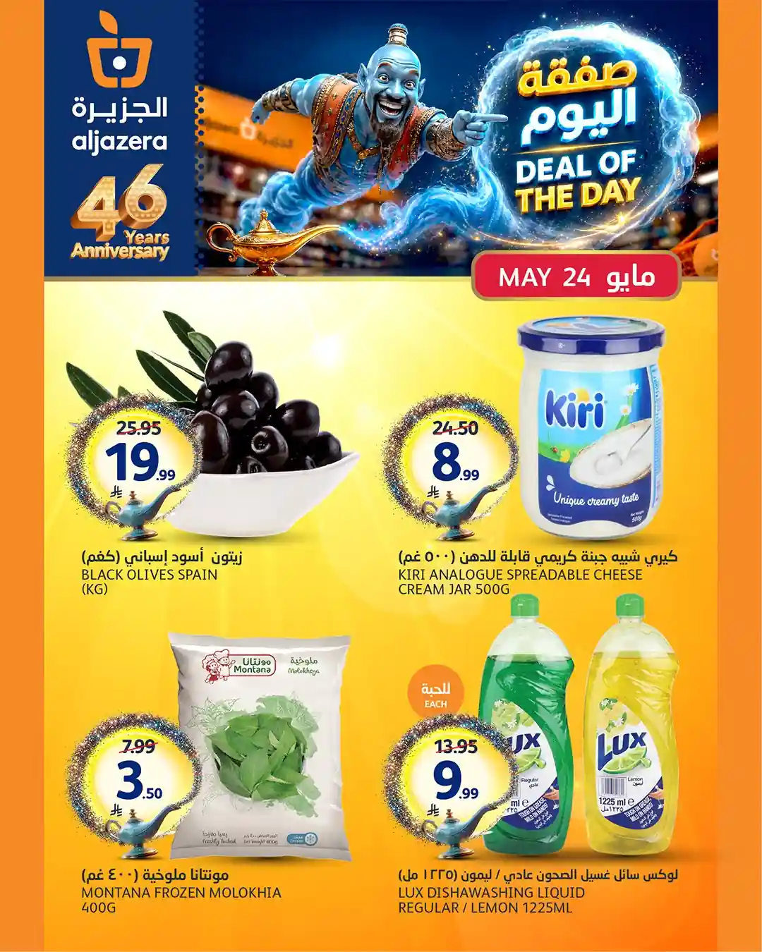 عروض الجزيرة السعودية اليوم الأحد 24 مايو 2026