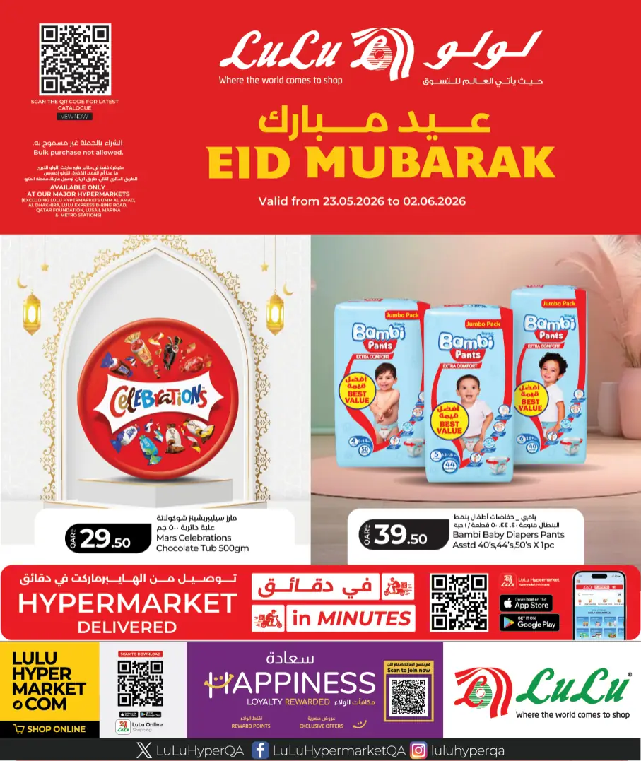 عروض لولو قطر اليوم عيد مبارك 24 مايو حتى 2 مايو 2026 عروض لولو قطر اليوم عيد مبارك 24 مايو حتى 2 مايو 2026