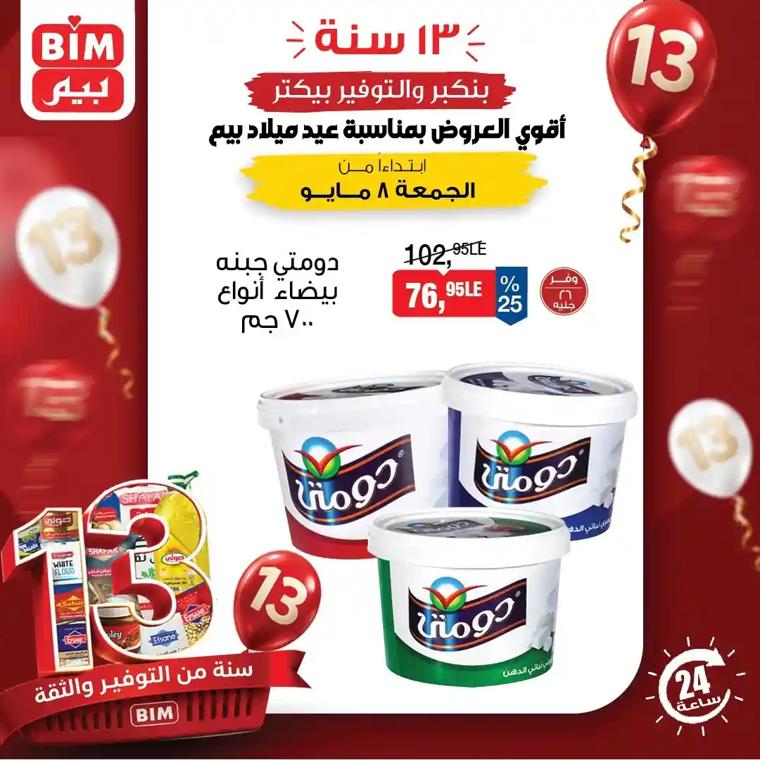 عروض بيم اليوم 8 مايو 2026