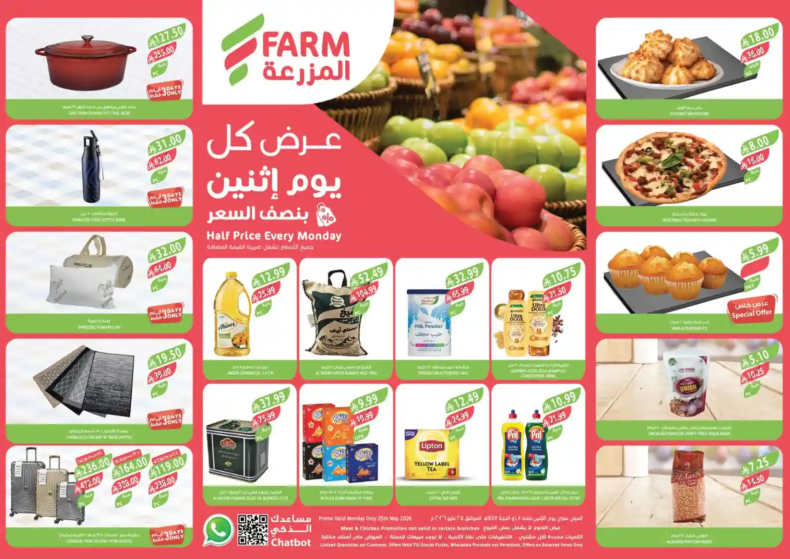 عروض المزرعة الرياض اليوم الأثنين 25 مايو 2026