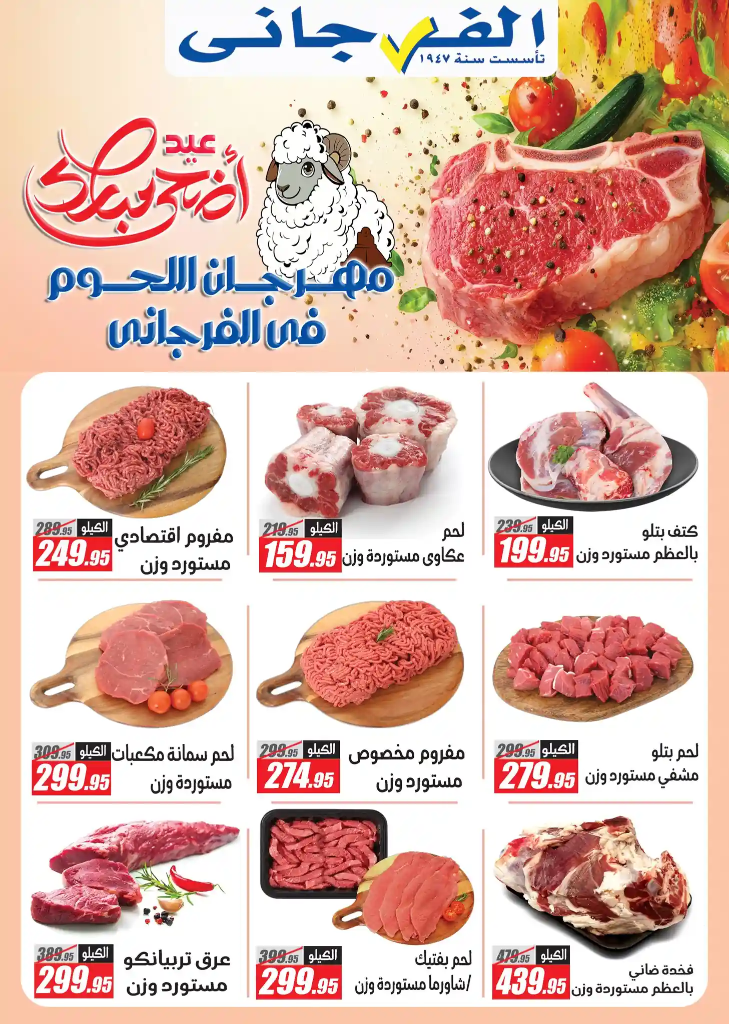 عروض الفرجانى اليوم 25 مايو حتى 5 يونيو 2026 مهرجان اللحوم عروض الفرجانى اليوم 25 مايو حتى 5 يونيو 2026 مهرجان اللحوم