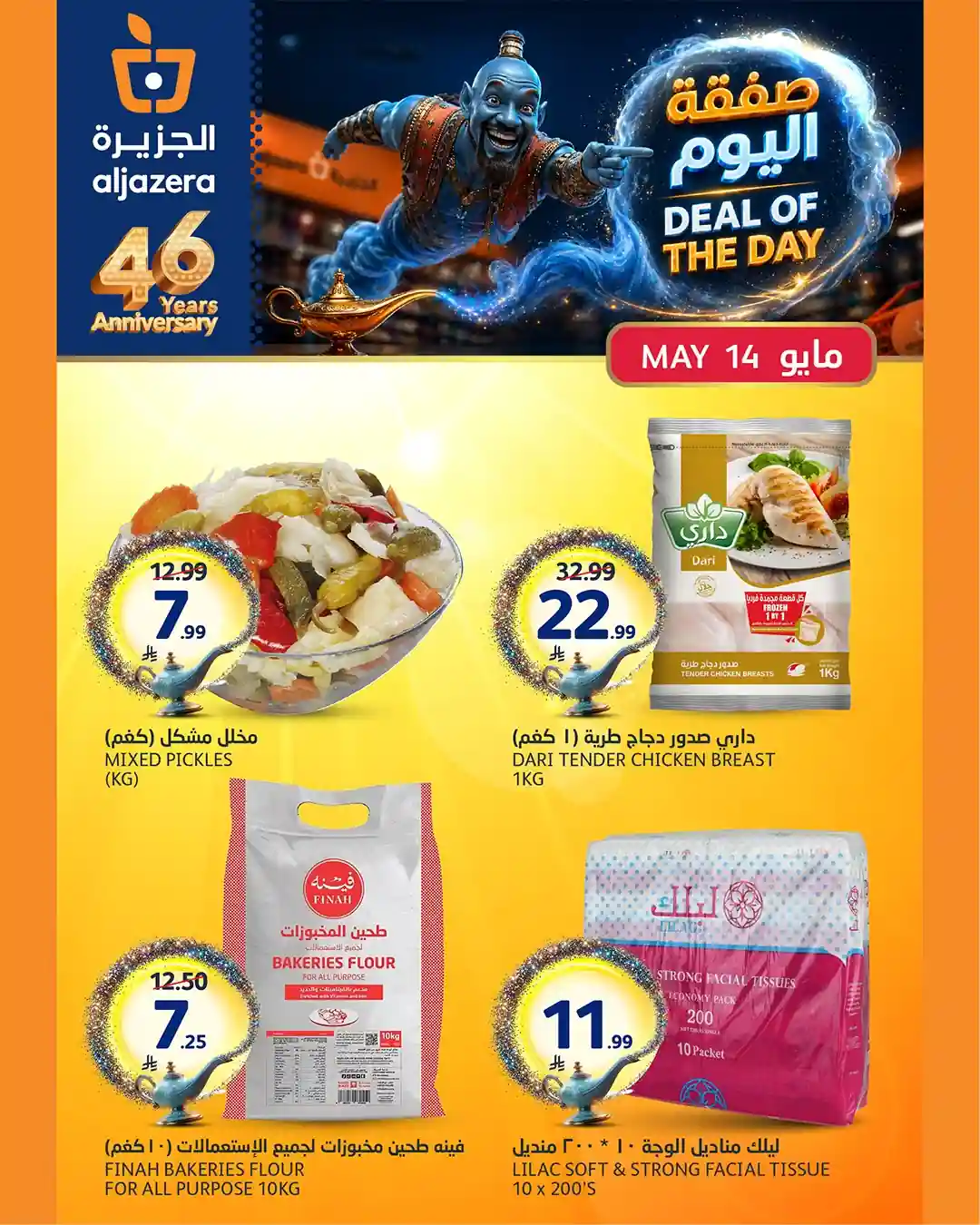 عروض الجزيرة السعودية اليوم 14 مايو 2026