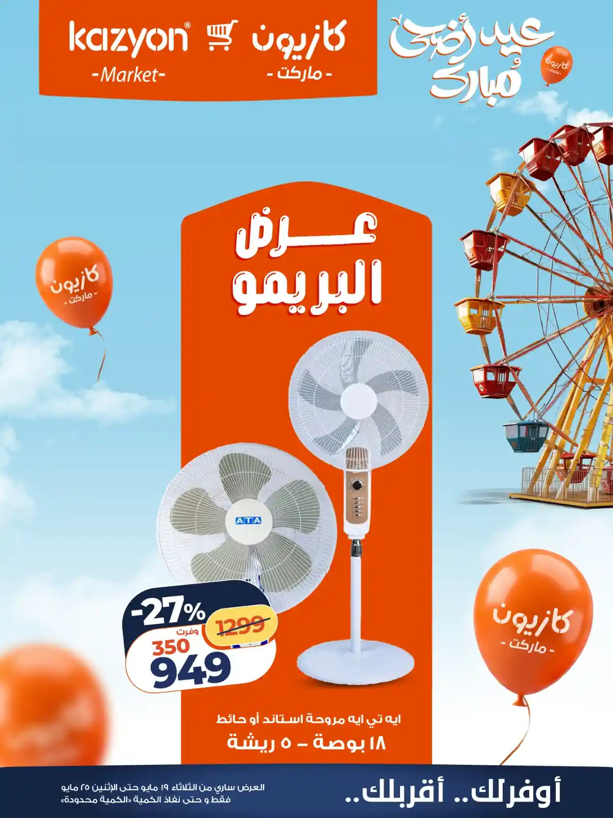 عروض كازيون اليوم عرض البريمو من 19 مايو حتى 25 مايو 2026