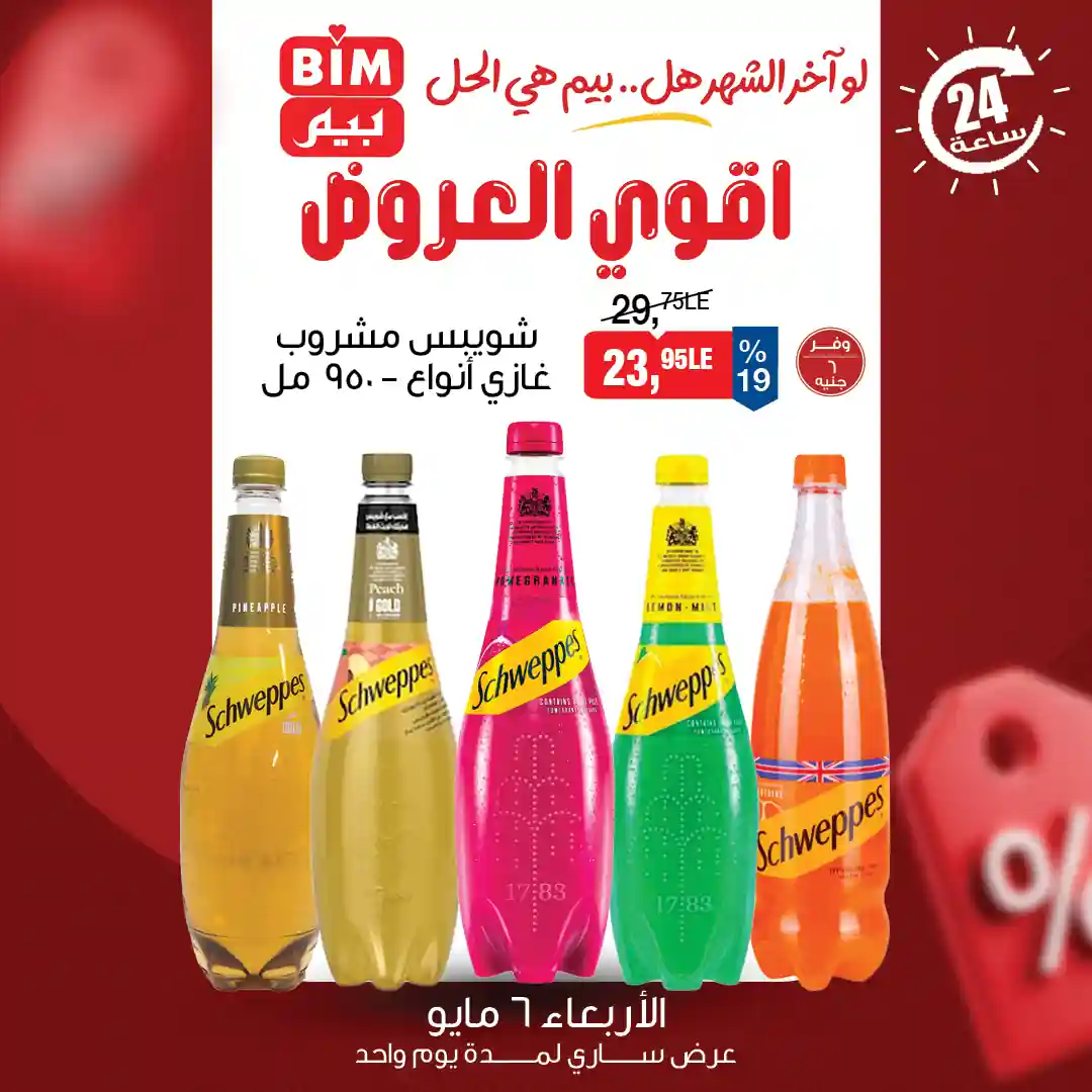 عروض بيم اليوم 6 مايو 2026 جميع الفروع