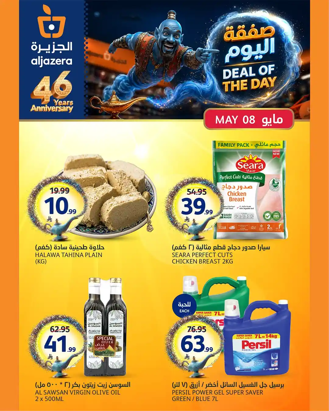 عروض الجزيرة السعودية اليوم صفقة الجمعة 8 مايو 2026