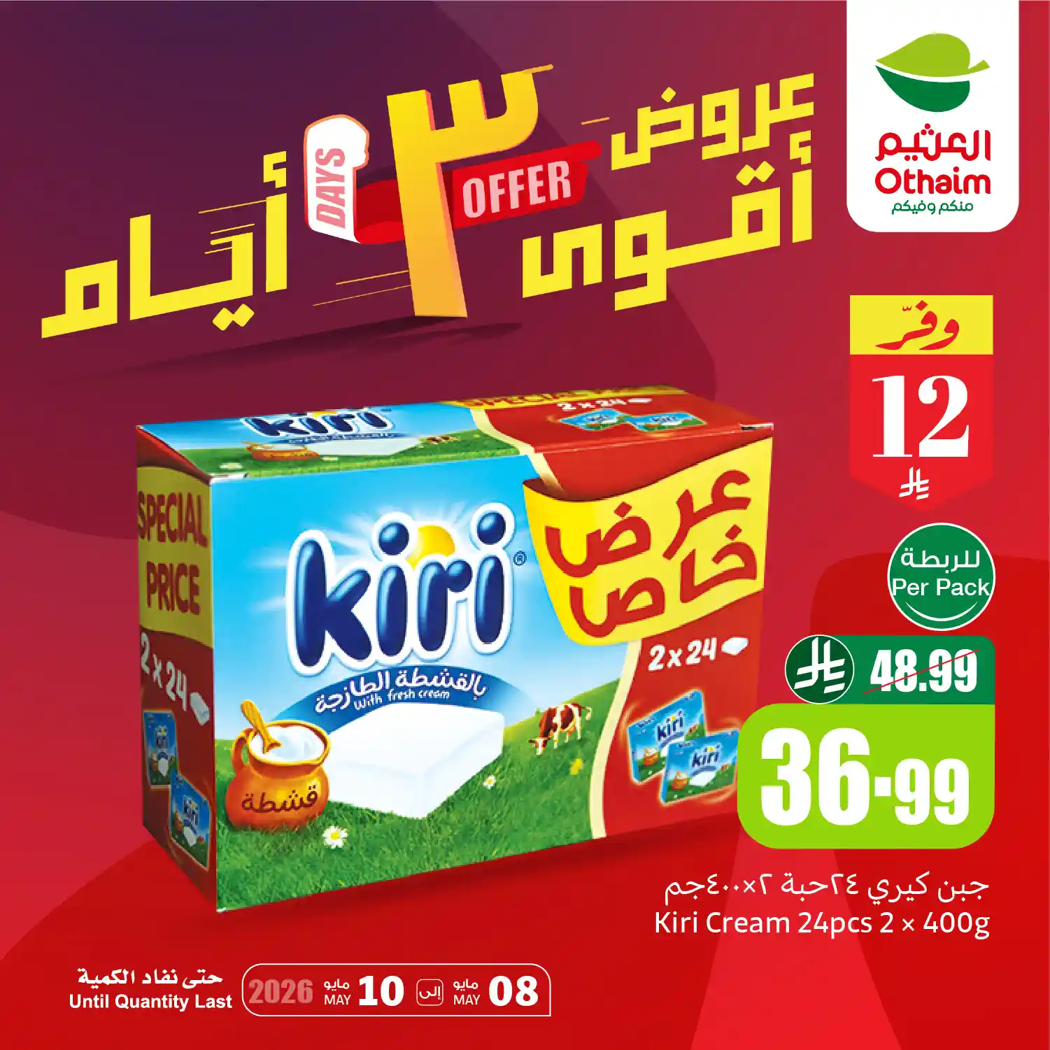 عروض العثيم السعودية اليوم أقوى 3 أيام من 8 مايو - 10 مايو 2026